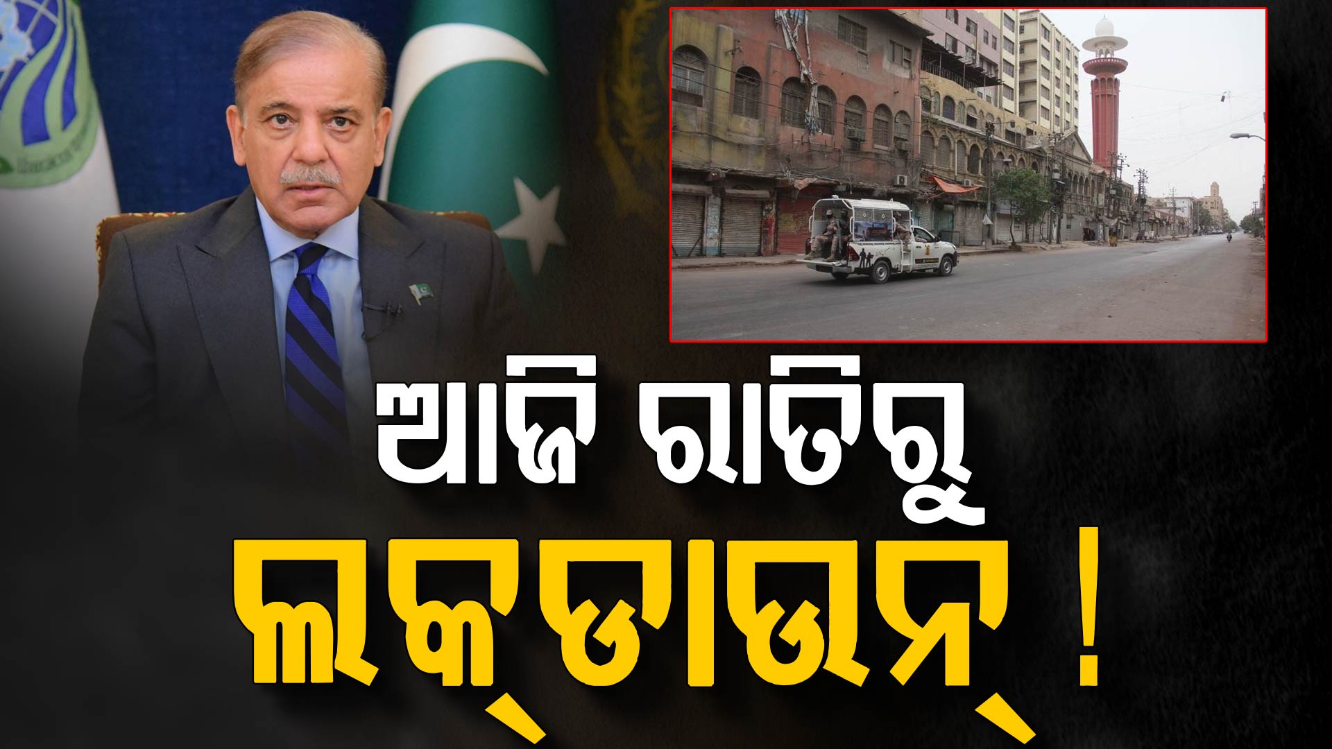 ଶେହବାଜ ସରିଫଙ୍କ ବଡ଼ ଘୋଷଣା, ପାକିସ୍ତାନରେ ରାତି ୮ଟା ପରେ ଲାଗୁ ହେବ ଲକ୍ଡାଉନ୍ !