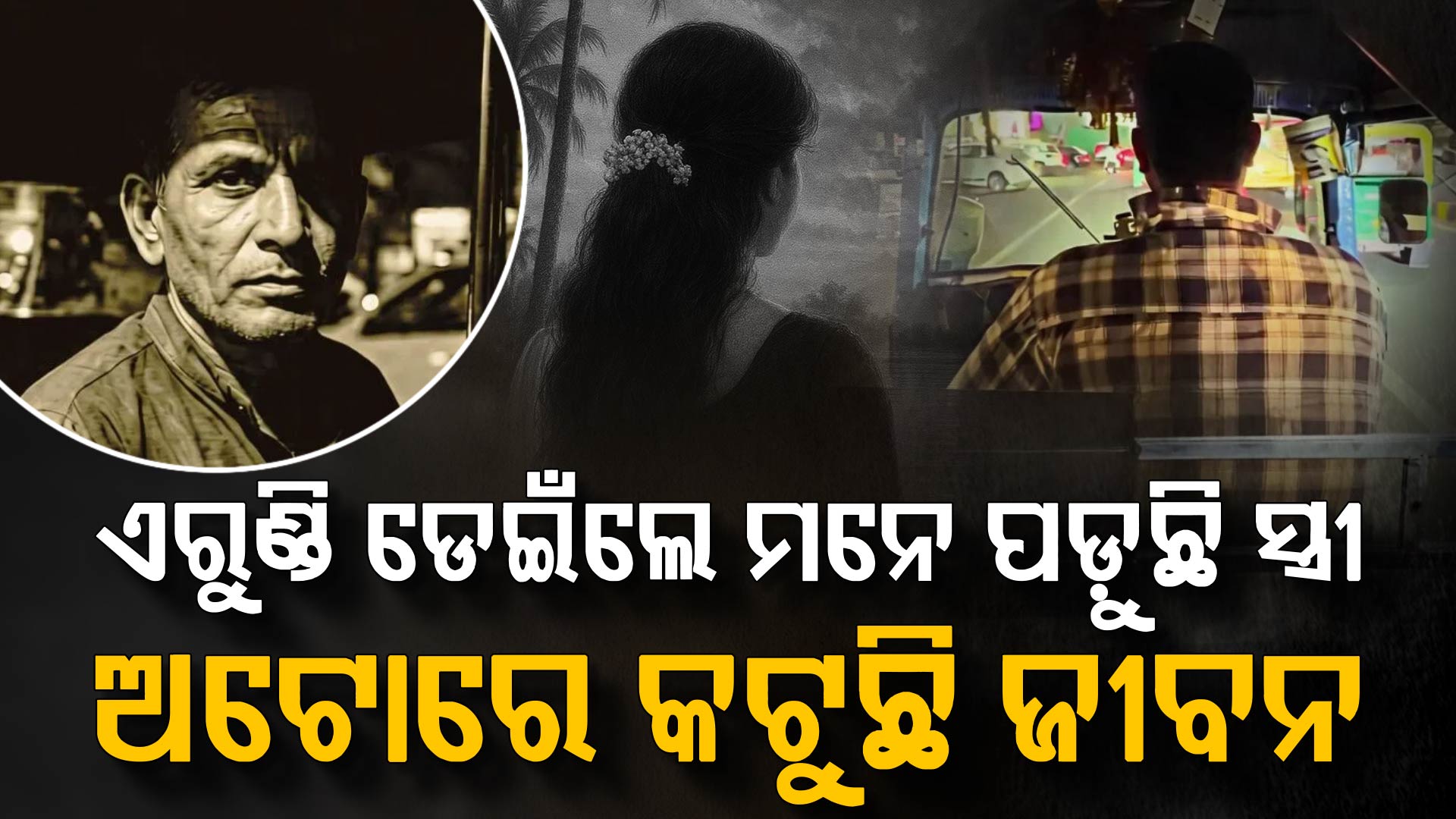 ୬୦ ବର୍ଷରେ ମଧ୍ୟ ରାତିରେ ଅଟୋ ଚଲାନ୍ତି… କାରଣ ଶୁଣିଲେ ଆଖିରେ ଲୁହ ଆସିଯିବ