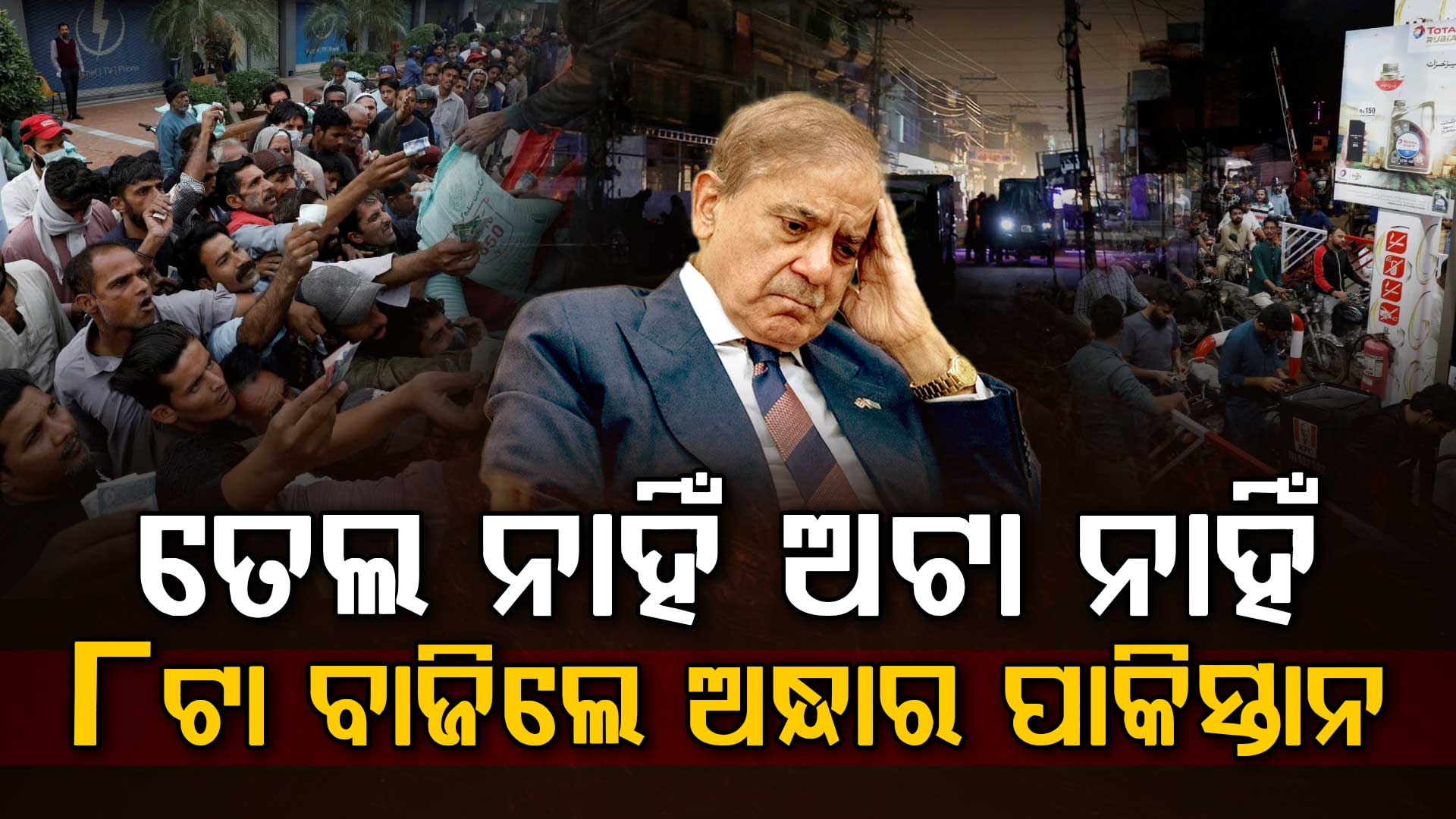 ଅଟାଠୁ ତେଲ କିଛି ମିଳୁନି; ଯୁଦ୍ଧ ଭିତରେ ପାକିସ୍ତାନରେ ବଢୁଛି ସଙ୍କଟ 