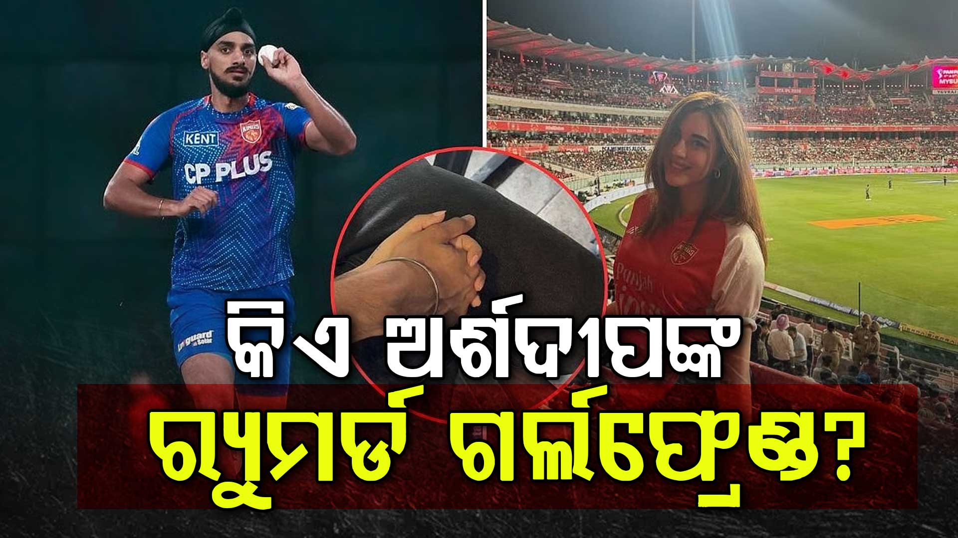 ପଞ୍ଜାବ କିଙ୍ଗ୍ସର ଦ୍ରୁତ ବୋଲର ଅର୍ଶଦୀପ ସିଂହଙ୍କ କଥିତ ପ୍ରେମିକା ସମରିନ୍ କୌର କିଏ? ଜାଣନ୍ତୁ....