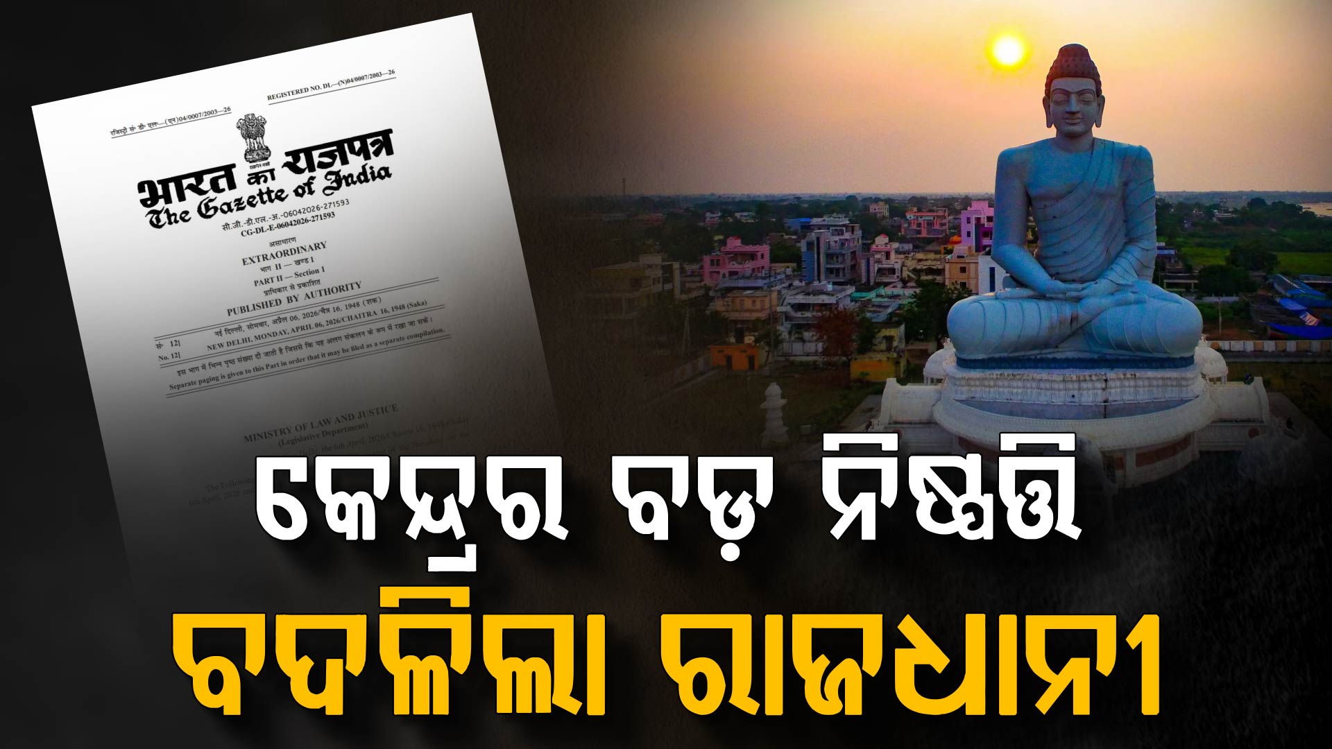 ବଦଳିଲା ଏହି ରାଜ୍ୟର ରାଜଧାନୀ, ଭାରତ ସରକାର ଜାରି କଲେ ବିଜ୍ଞପ୍ତି