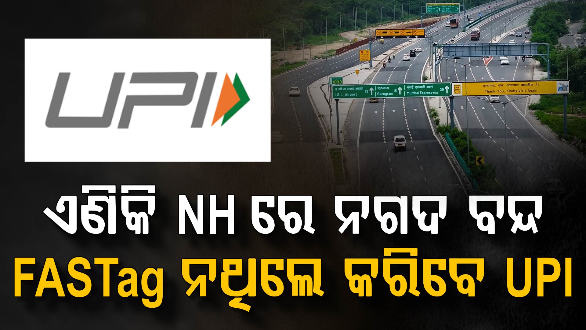 ଏଣିକି ବନ୍ଦ ହେବ ନଗଦ; ବଦଳିବ ଜାତୀୟ ରାଜପଥରେ ଯାତ୍ରା ନିୟମ
