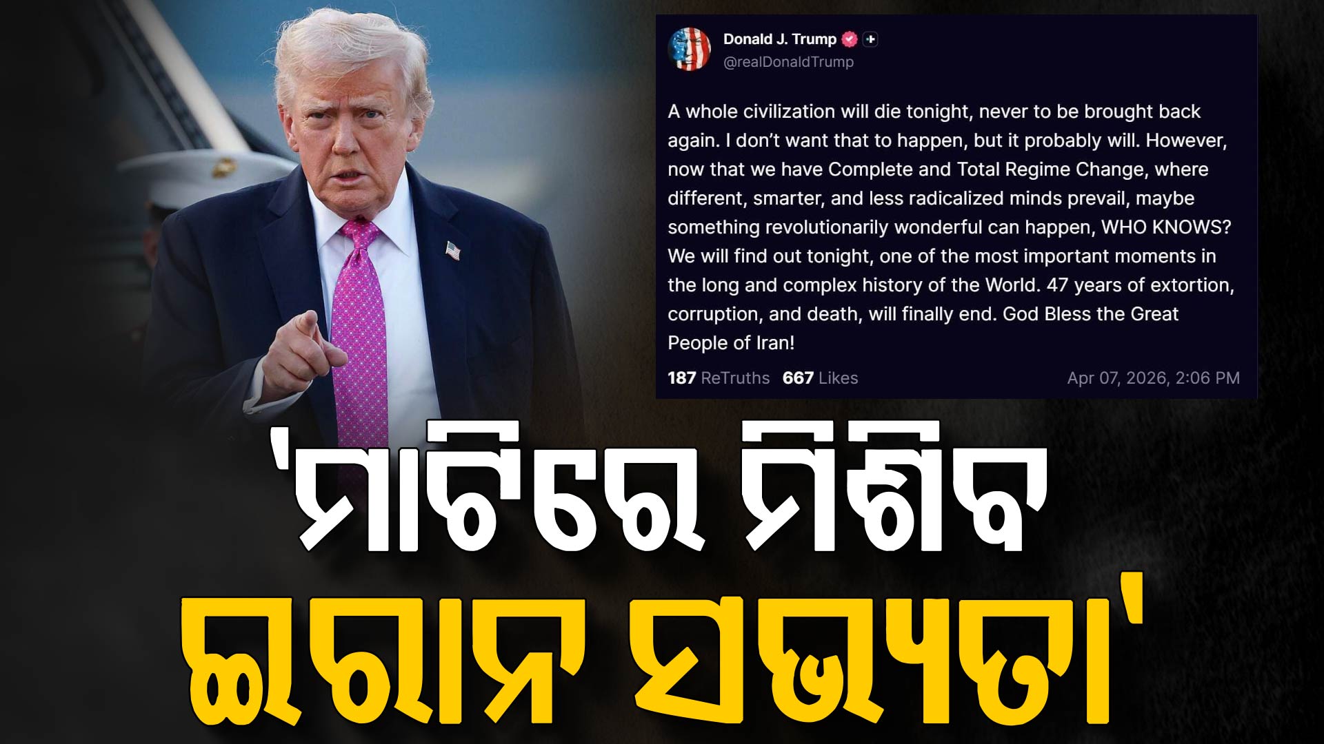 ପୁଣି ଧମକ ଦେଲେ ଟ୍ରମ୍ପ; କହିଲେ, ଆଜି ରାତିରେ ଶେଷ ହୋଇଯିବ ଗୋଟିଏ ସଭ୍ୟତା