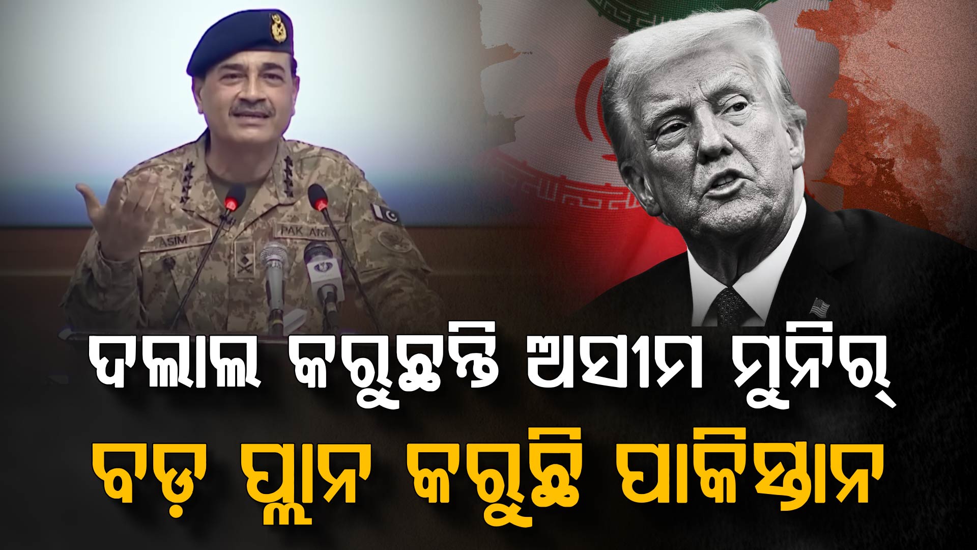 ଖୋଲିଲା ଡାର୍କ ସିକ୍ରେଟ୍: ପରଦା ପଛରେ ରହି ପାକିସ୍ତାନ ଖେଳୁଛି ହୀନ ଖେଳ