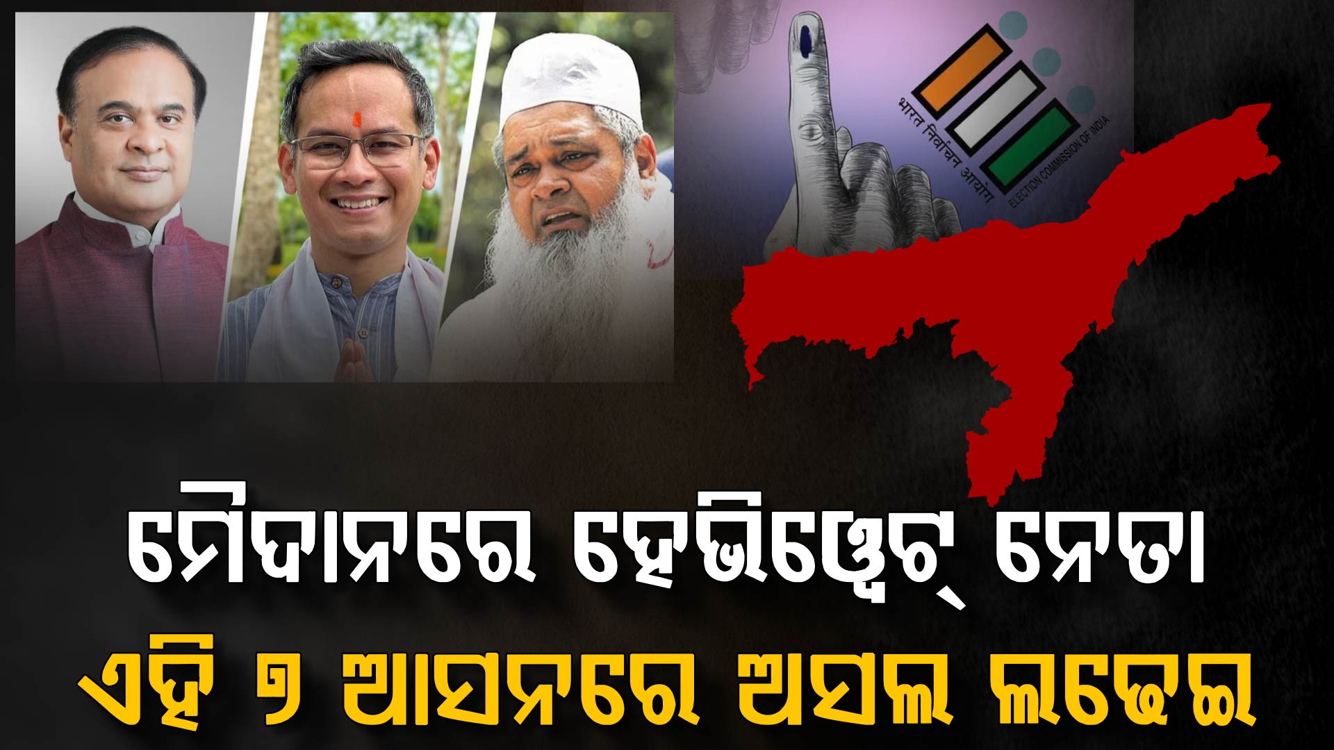 ଆସାମ ବିଧାନସଭା ନିର୍ବାଚନ; ସରିଲା ପ୍ରଚାର; ଏହି ୭ ଆସନରେ ଜୋରଦାର ଲଢେଇ