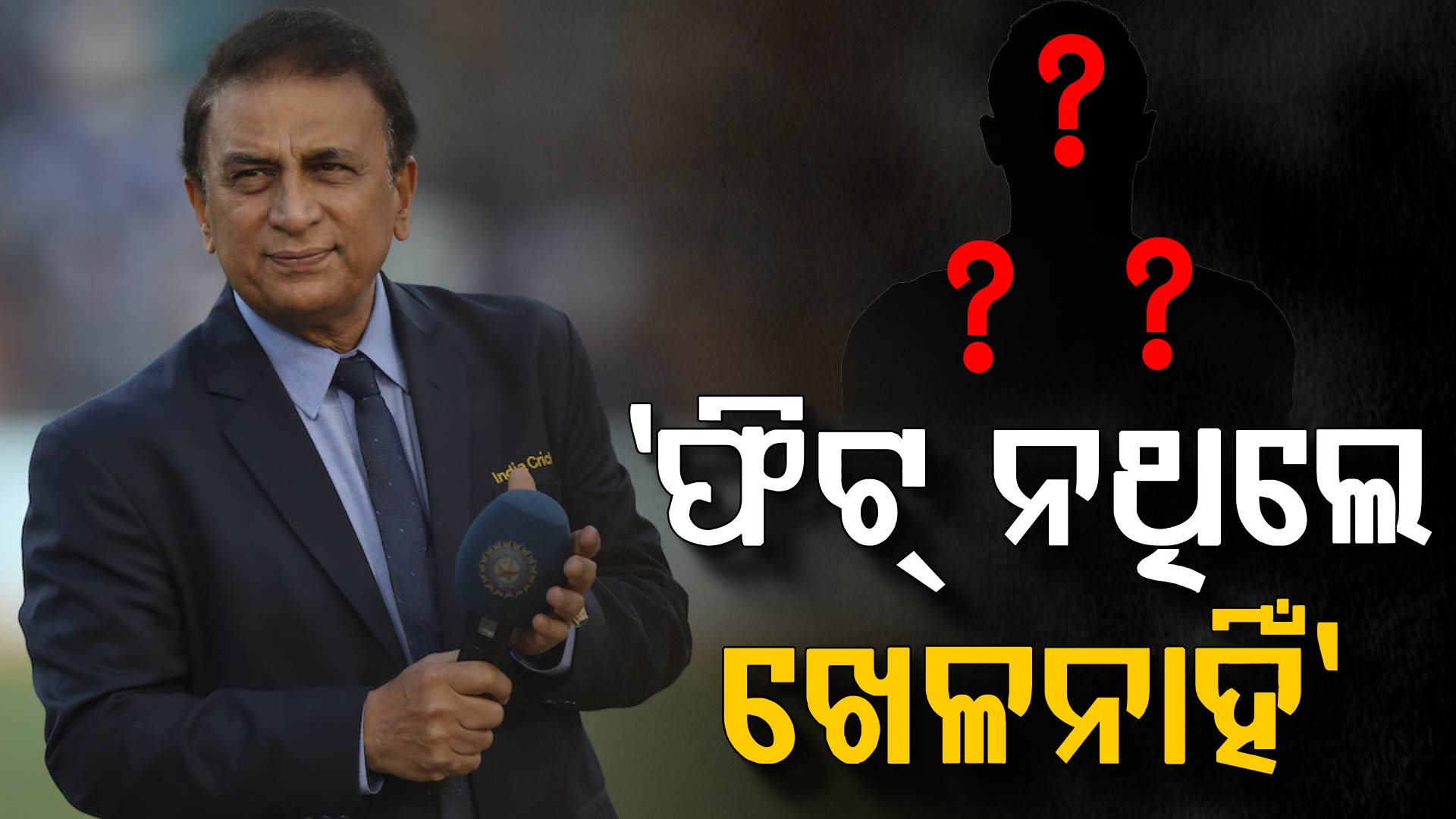 ଖେଳାଳିଙ୍କ ଉପରେ ବର୍ଷିଲେ ସୁନୀଲ ଗାଭାସ୍କର, କହିଲେ ଯଦି ଫିଟ୍ ନାହଁ ତାହେଲେ ପଳାଅ...