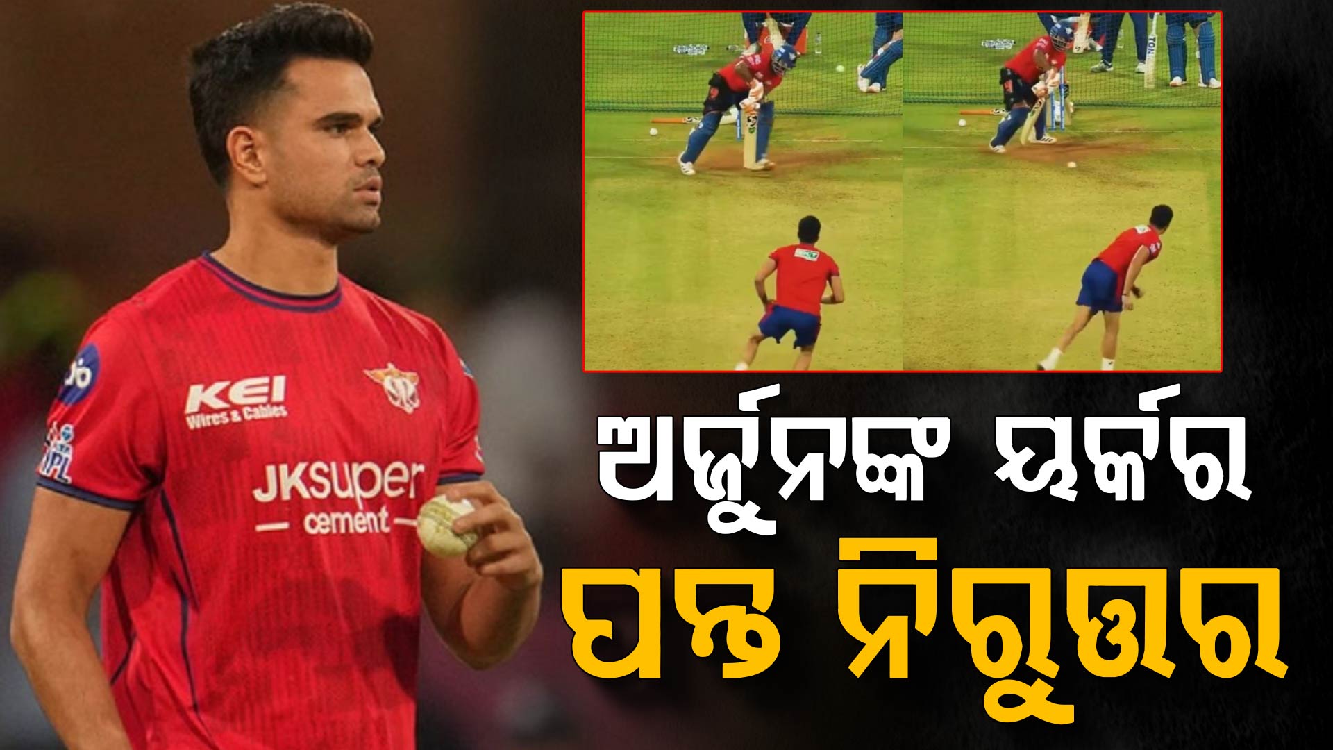 ରିଷଭ ପନ୍ତଙ୍କୁ ଛାଡ଼ିଲେନି ଅର୍ଜୁନ, ବ୍ୟାକ୍‌-ଟୁ-ବ୍ୟାକ୍‌ ୟର୍କର ଦେଖି ଚମକିଲେ ସବୁ