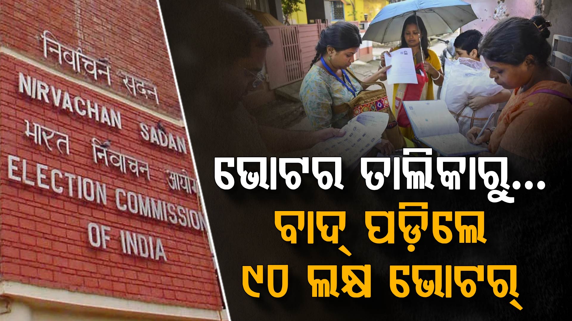 ପଶ୍ଚିମବଙ୍ଗ ଭୋଟ୍ ପୂର୍ବରୁ ବଡ଼ ଝଟକା ! ତାଲିକାରୁ ବାଦ୍ ପଡ଼ିଲେ ୯୦ ଲକ୍ଷ ଭୋଟର