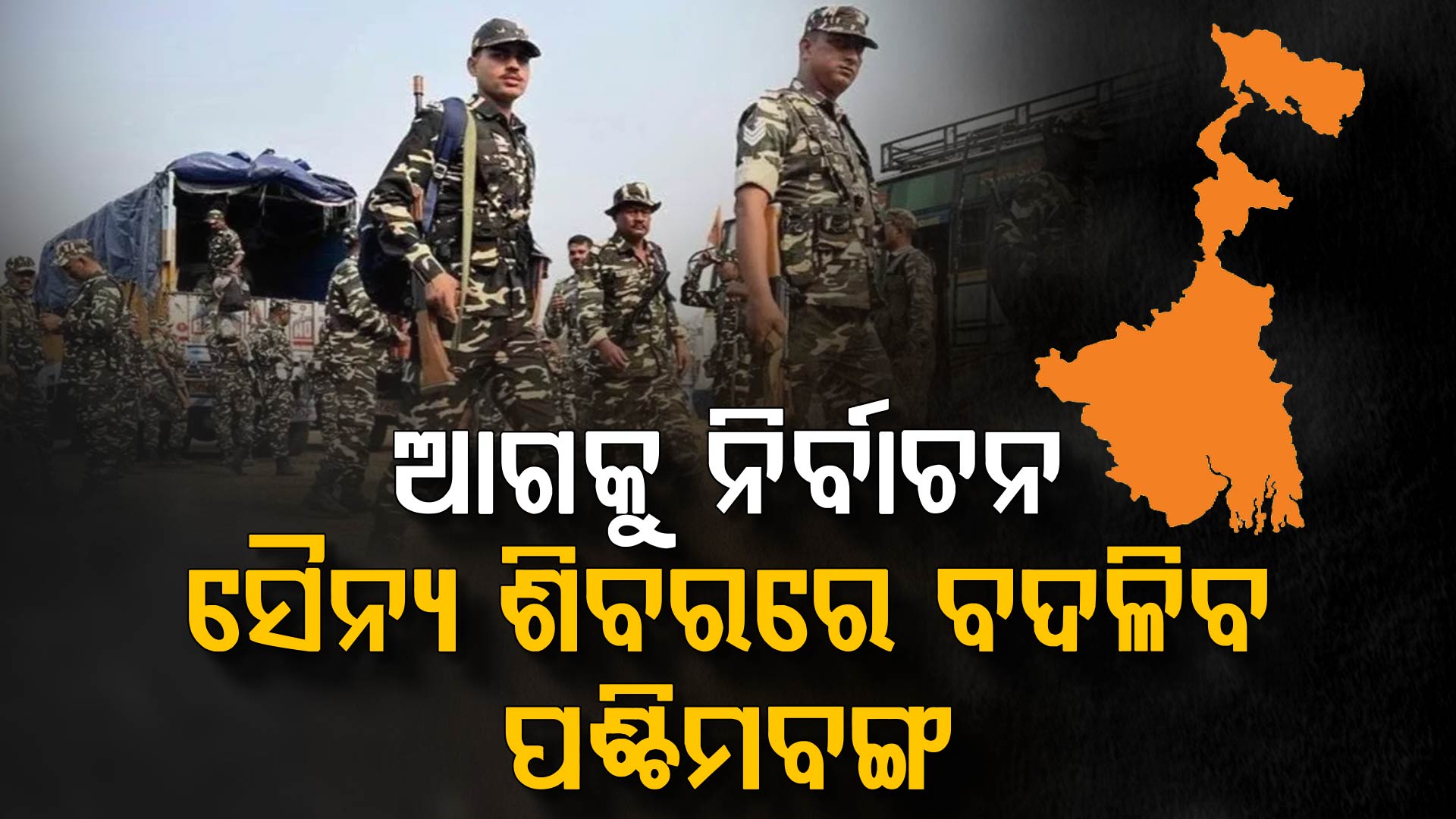 ସୈନ୍ୟ ଶିବିର ପାଲଟିବ ପଶ୍ଚିମବଙ୍ଗ! ଶାନ୍ତି ଶୃଙ୍ଖଳା ରକ୍ଷା ଦାୟିତ୍ୱରେ ରହିବେ CAPF
