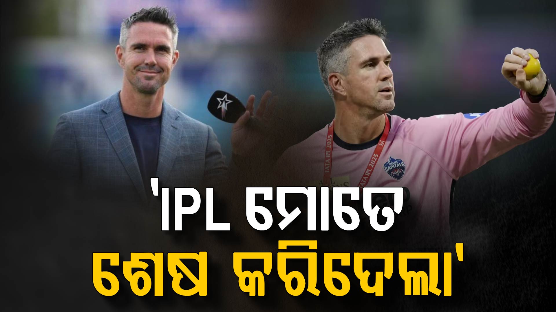 କେଭିନ୍‌ ପିଟରସନ୍‌ଙ୍କ ବଡ଼ ଖୁଲାସା ! IPL ନଷ୍ଟ କରିଦେଲା ମୋ କ୍ୟାରିୟର