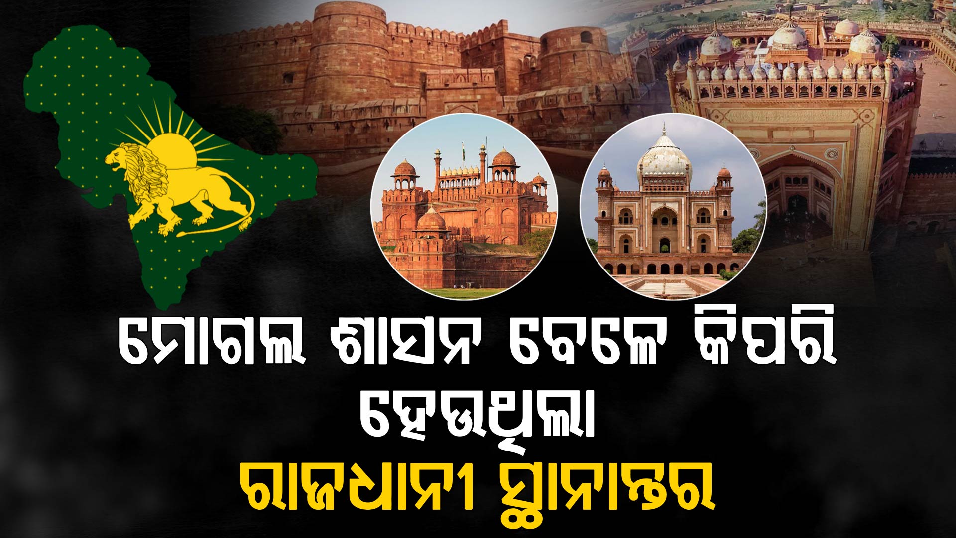 କିପରି ବାରମ୍ବାର ସାମ୍ରାଜ୍ୟର ରାଜଧାନୀ ପରିବର୍ତ୍ତନ କରୁଥିଲେ ମୋଗଲ ଶାସକ? କିପରି ଜାରି ହେଉଥିଲା ରାଜକୀୟ ବିଜ୍ଞପ୍ତି?