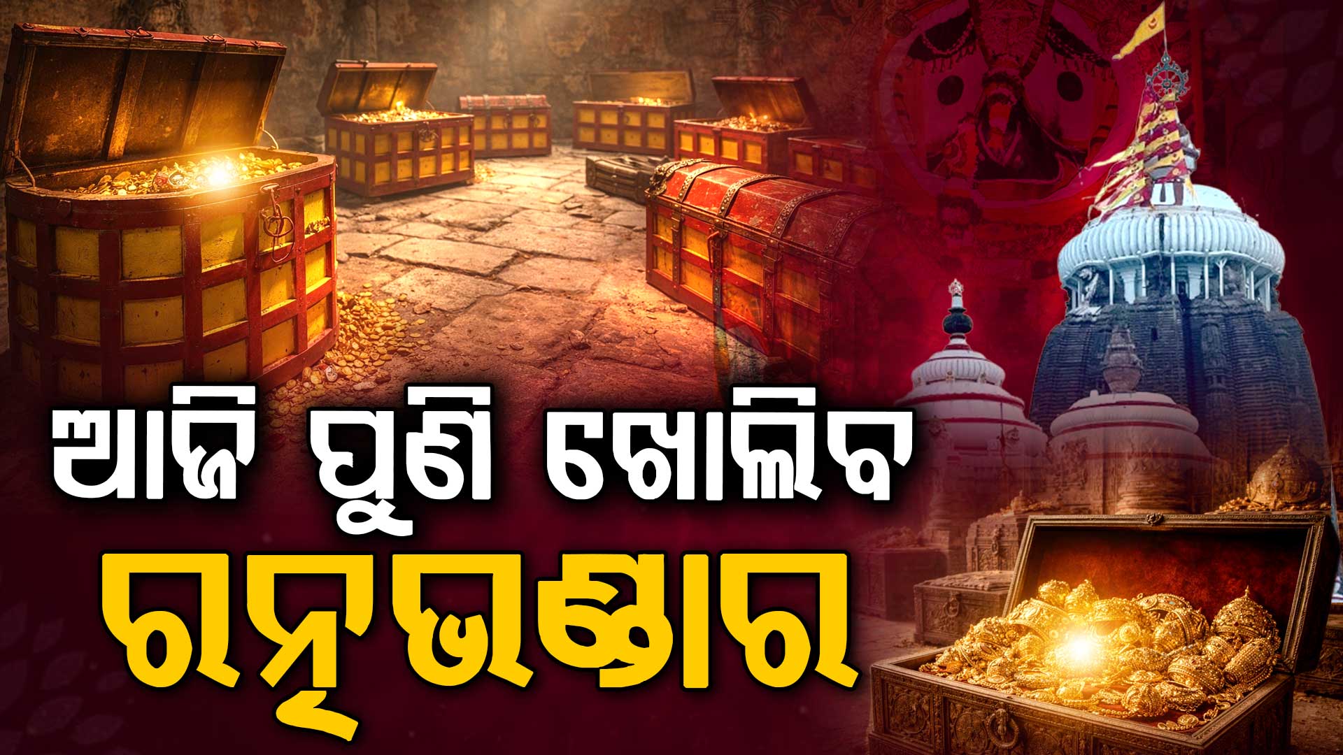 ଆଜି ଠାରୁ ଆରମ୍ଭ ହେବ  ରତ୍ନ ଭଣ୍ଡାର ଗଣତିମଣତି,ଗଣତି ସମୟରେ ବାହାର କାଠରୁ ଶ୍ରଦ୍ଧାଳୁ ଦର୍ଶନ କରିବେ 