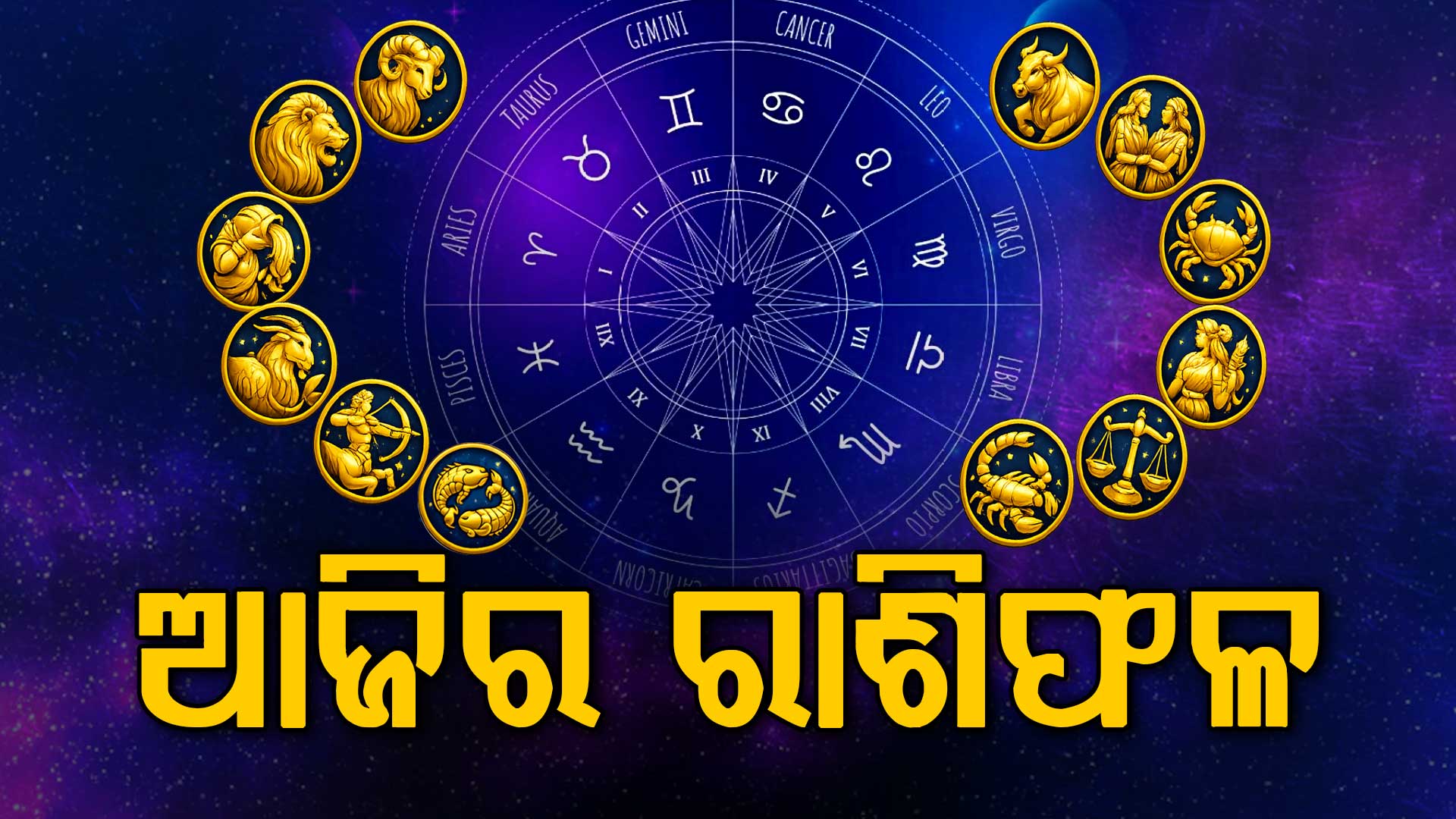ଆଜି କେଉଁ ରାଶିରେ ମିଳିବ ଲାଭ, କାହାକୁ ସତର୍କତା? ଜାଣନ୍ତୁ ପୁରା ଭବିଷ୍ୟତ
