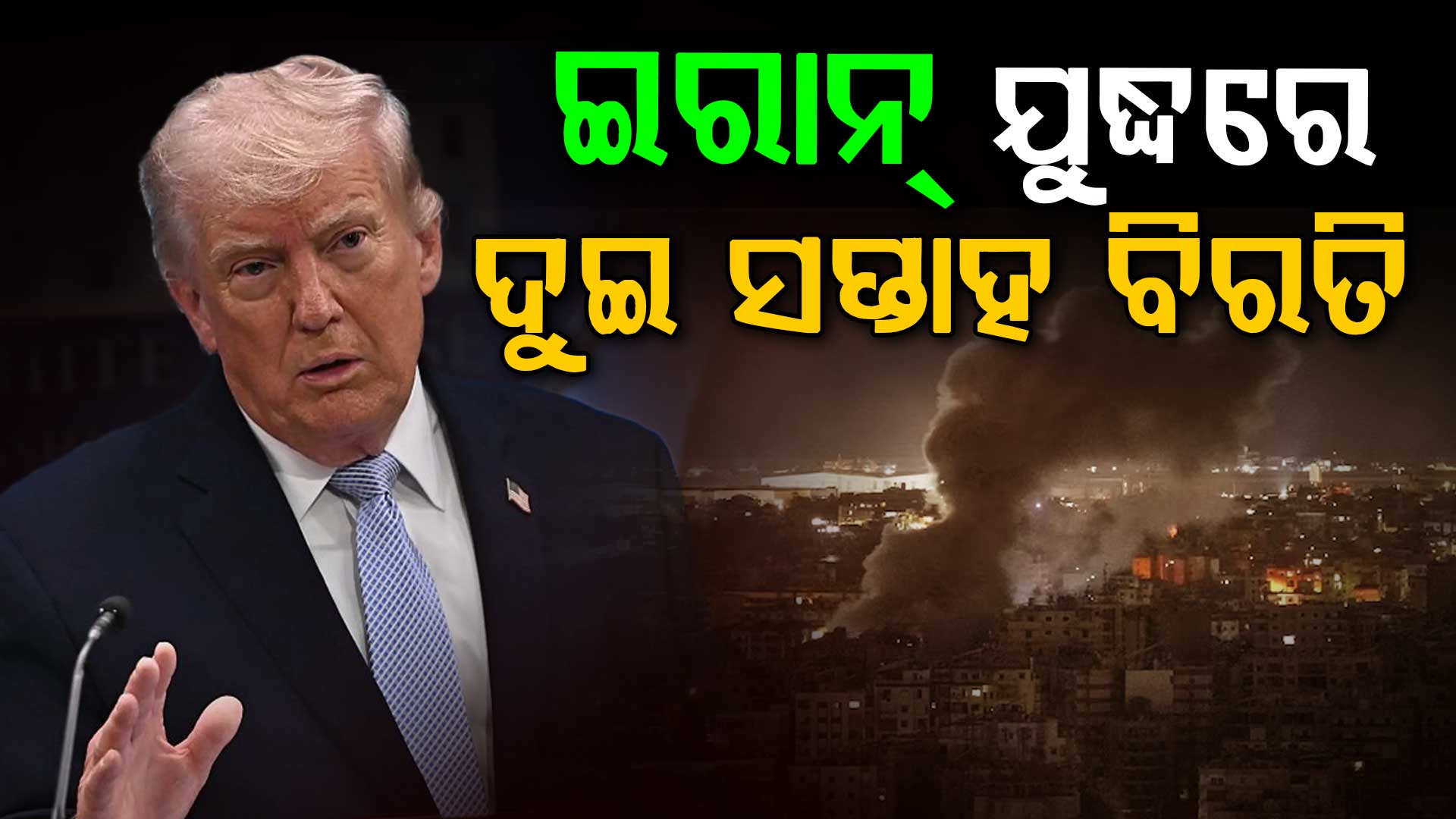 ଇରାନ ଉପରେ ଆକ୍ରମଣ ସ୍ଥଗିତ! ୨ ସପ୍ତାହର ଯୁଦ୍ଧବିରତି ଘୋଷଣା କଲେ ଟ୍ରମ୍ପ