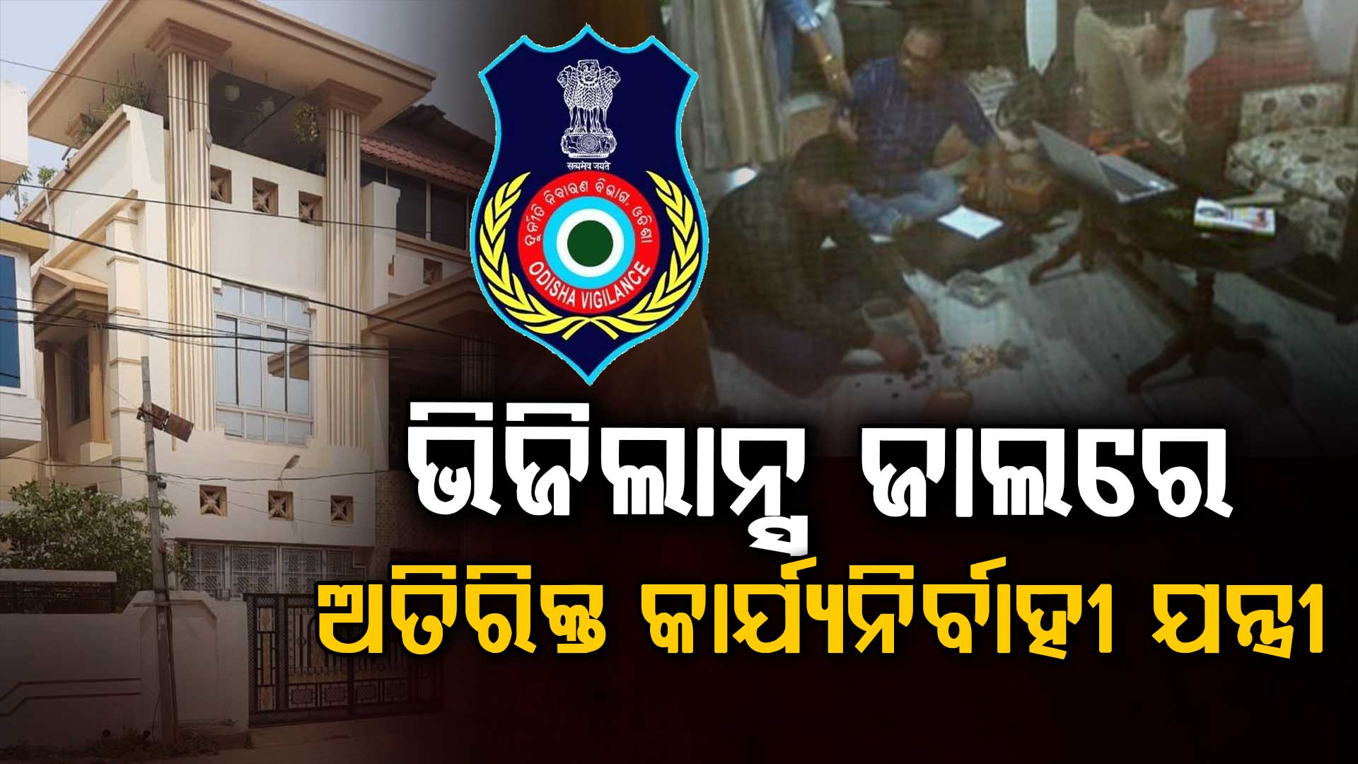 ଜଳସେଚନ ବିଭାଗର ଅତିରିକ୍ତ ମୁଖ୍ୟଯନ୍ତ୍ରୀଙ୍କ ଘରେ ଭିଜିଲାନ୍ସ ରେଡ୍‌