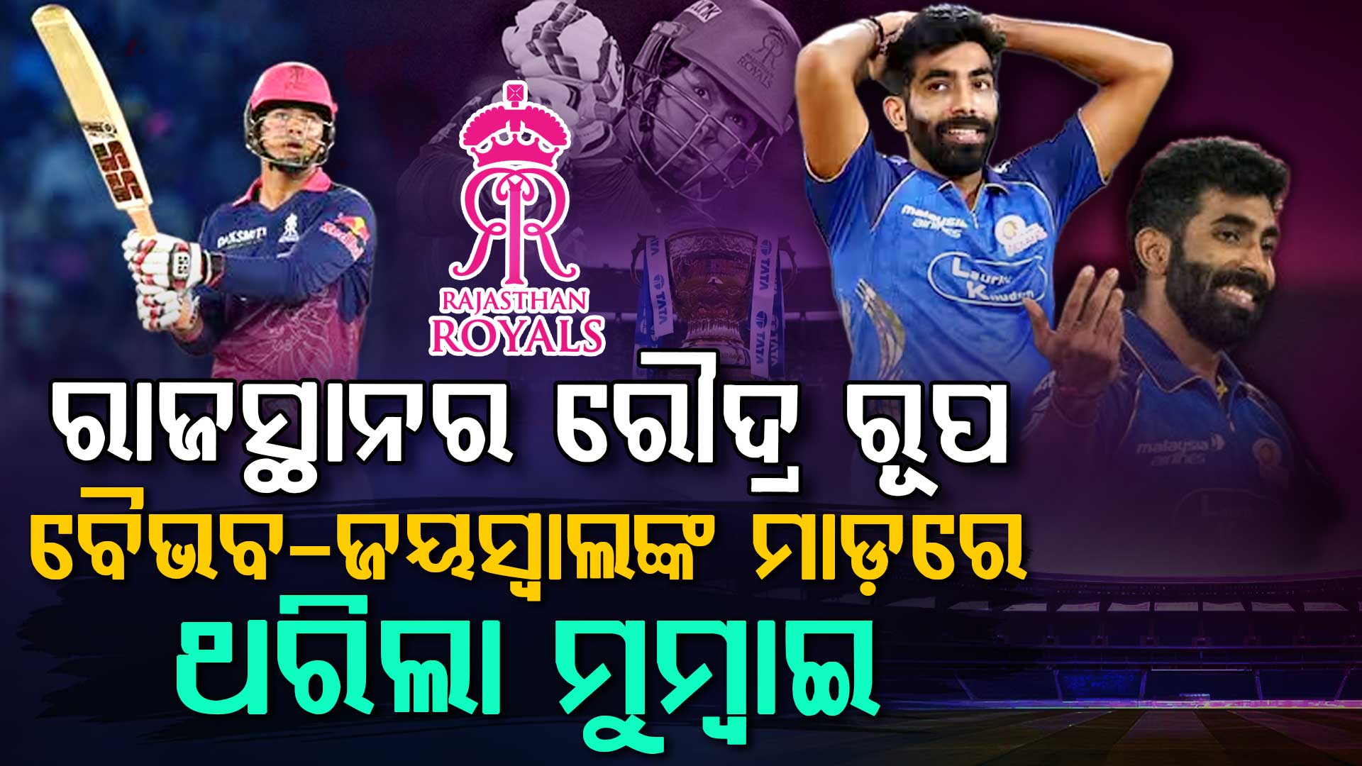 ୧୫ ବର୍ଷୀୟ ବୈଭବ ଆଉ ଜୟସ୍ୱାଲଙ୍କ ବିସ୍ଫୋରଣରେ ଧରାଶାୟୀ MI.... ରାଜସ୍ଥାନର ଲଗାତାର ତୃତୀୟ ବିଜୟ