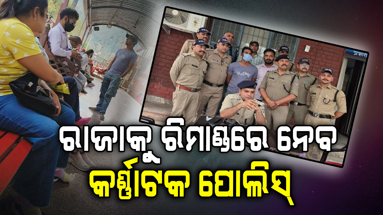 ରାଜାକୁ ରିମାଣ୍ଡରେ ନେବ କର୍ଣ୍ଣାଟକ ପୋଲିସ, ୨୦ କୋଟି ଟଙ୍କା ସୁନା ଲୁଟ୍ର ଖୋଲିବ ଗୁମର