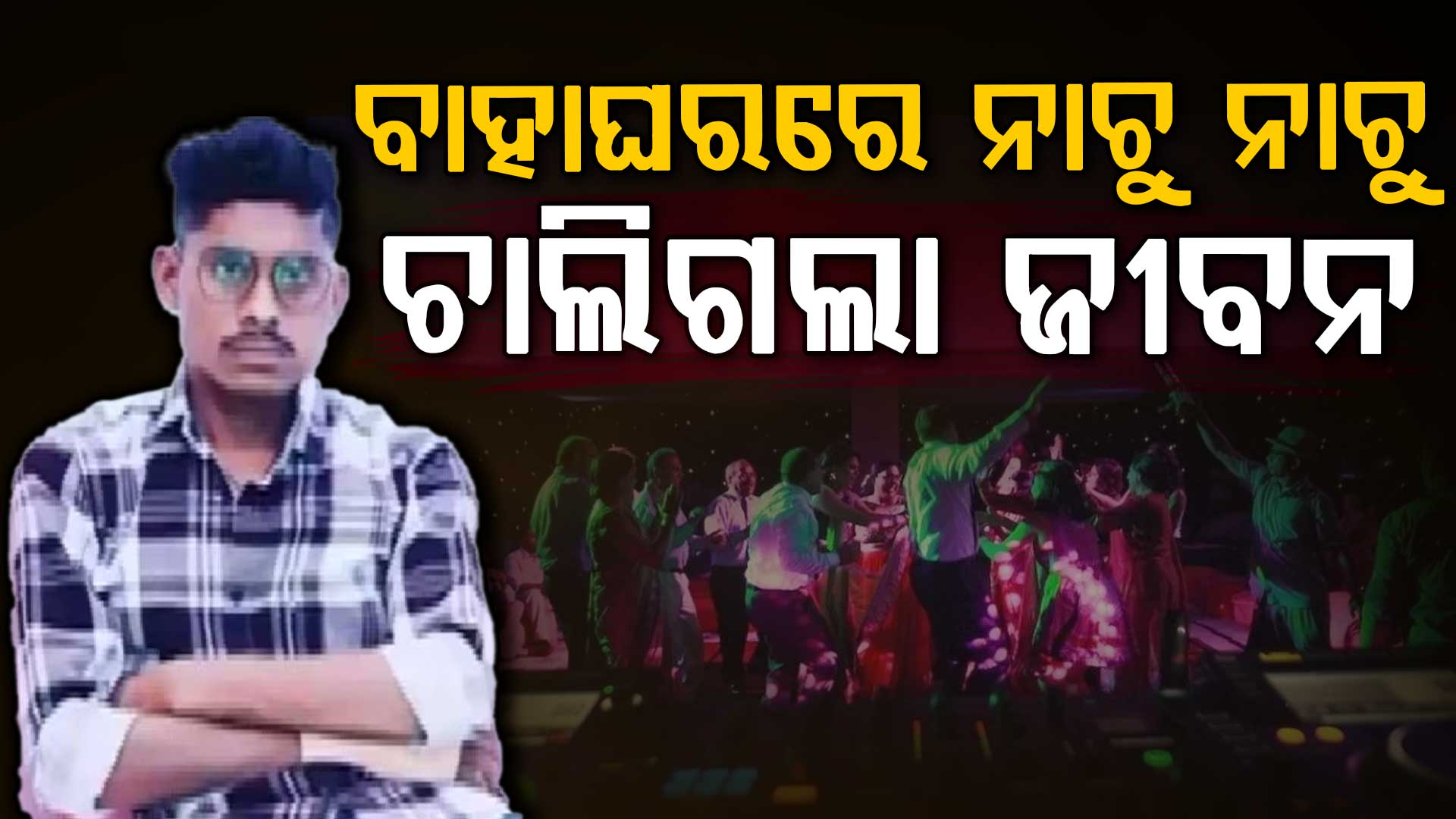 ବାହାଘରରେ ଖୁସିରେ ନାଚୁଥିବା ବେଳେ ଯୁବକ ଟଳିପଡ଼ିଲେ