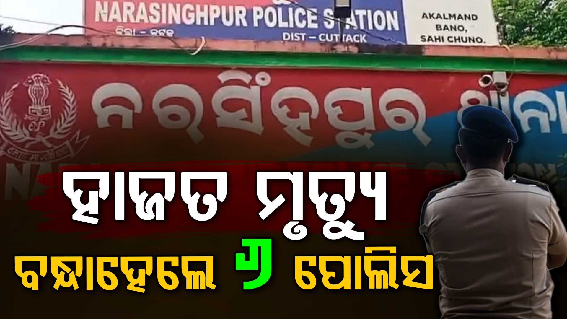 ନରସିଂହପୁର ହାଜତ ମୃତ୍ୟୁ; ୧୦ ବର୍ଷ ପରେ ୬ ପୋଲିସ କର୍ମଚାରୀ ଗିରଫ