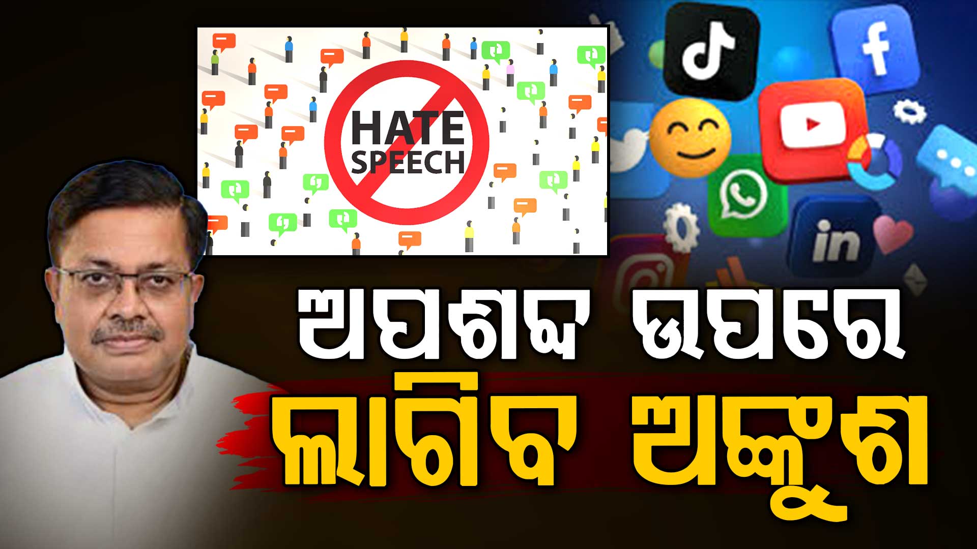  ଅପଶବ୍ଦ ଉପରେ ଲାଗିବ ଅଙ୍କୁଶ, ଖୁବଶୀଘ୍ର ଆସିବ 'ଘୃଣ୍ୟ ଭାଷଣ ଏବଂ ଘୃଣ୍ୟ ଅପରାଧ ପ୍ରତିରୋଧକ ଆଇନ’
