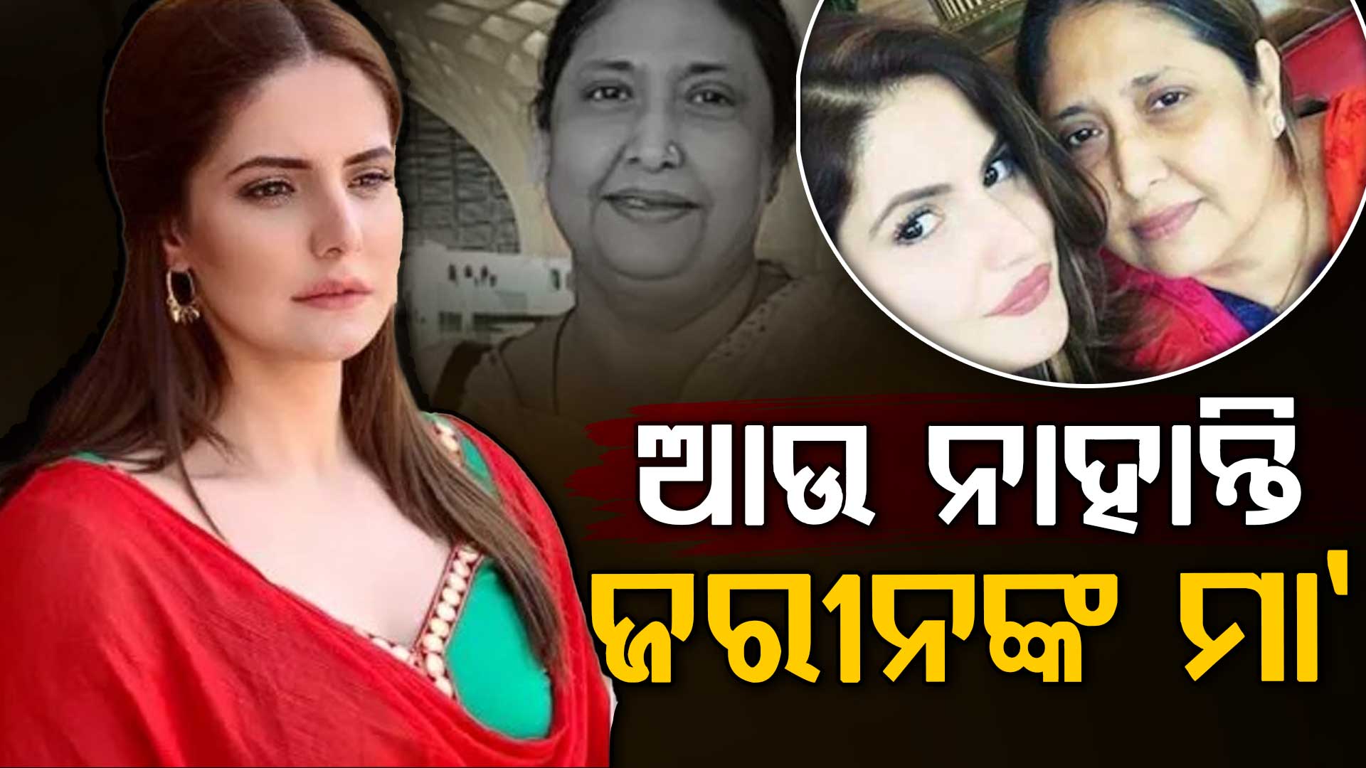 ବଲିଉଡ ଅଭିନେତ୍ରୀ ଜରୀନ ଖାନଙ୍କ ଦେହାନ୍ତ: ଦୀର୍ଘଦିନଧରି ଅସୁସ୍ଥ ଥିଲେ