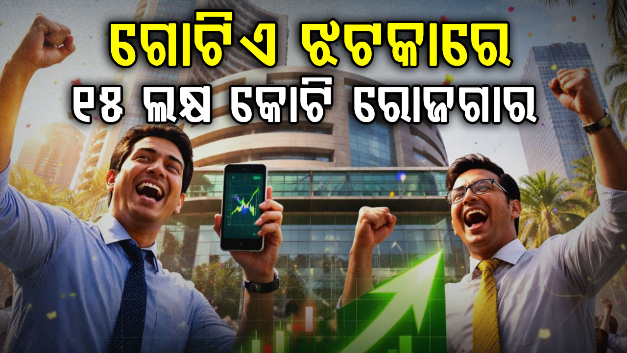 ମାର୍କେଟ ଖୋଲୁ ଖୋଲୁ ବଡ଼ ଆରମ୍ଭ: ସଙ୍ଗେ ସଙ୍ଗେ ୧୫ ଲକ୍ଷ କୋଟି ରୋଜଗାର, ଆଗକୁ ଆହୁରି ହେବ...