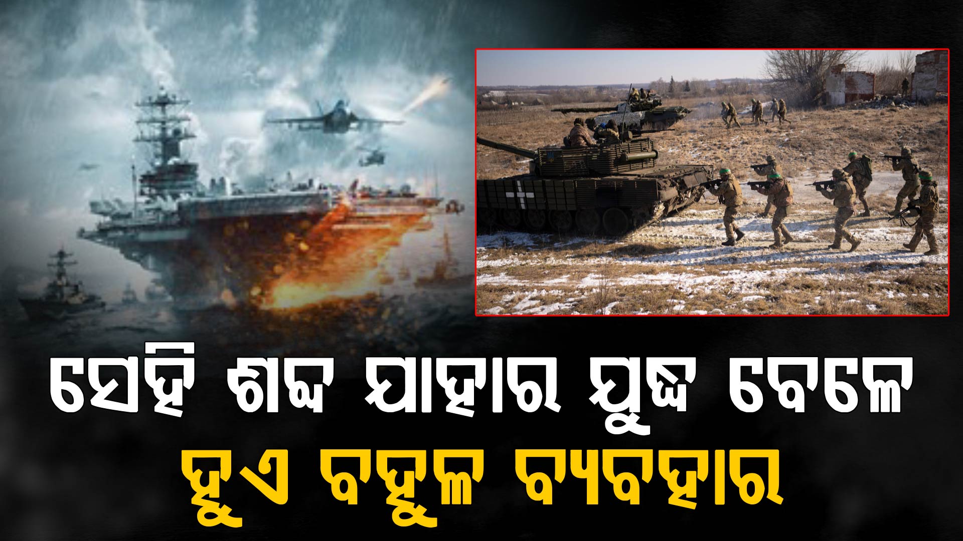 ମଧ୍ୟ ପ୍ରାଚ୍ୟ ଯୁଦ୍ଧ ବେଳେ ବ୍ୟବହୃତ ହେଉଥିବା ଏହି ୧୦ ଶବ୍ଦର ଅର୍ଥ କ'ଣ