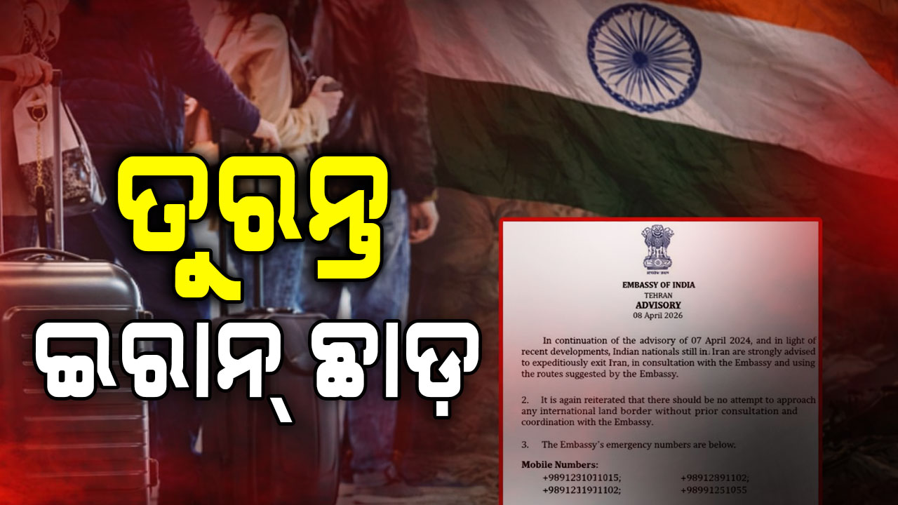 ୪୮ ଘଣ୍ଟାର ଆଲର୍ଟ: ଇରାନରେ ଥିବା ଭାରତୀୟଙ୍କୁ ତୁରନ୍ତ ଫେରିବାକୁ ନିର୍ଦ୍ଦେଶ