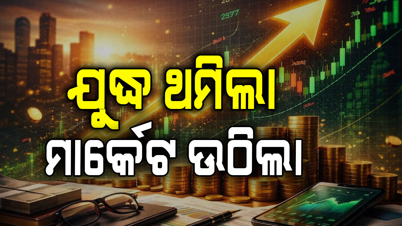 ଯୁଦ୍ଧବିରତିରେ ବଜାରରେ ନୂଆ ରେକର୍ଡ, ସୁନା-ରୂପା ଦାମ ବଢିଲା...ସେୟାର ବଜାର ଉଡ଼ିଲା