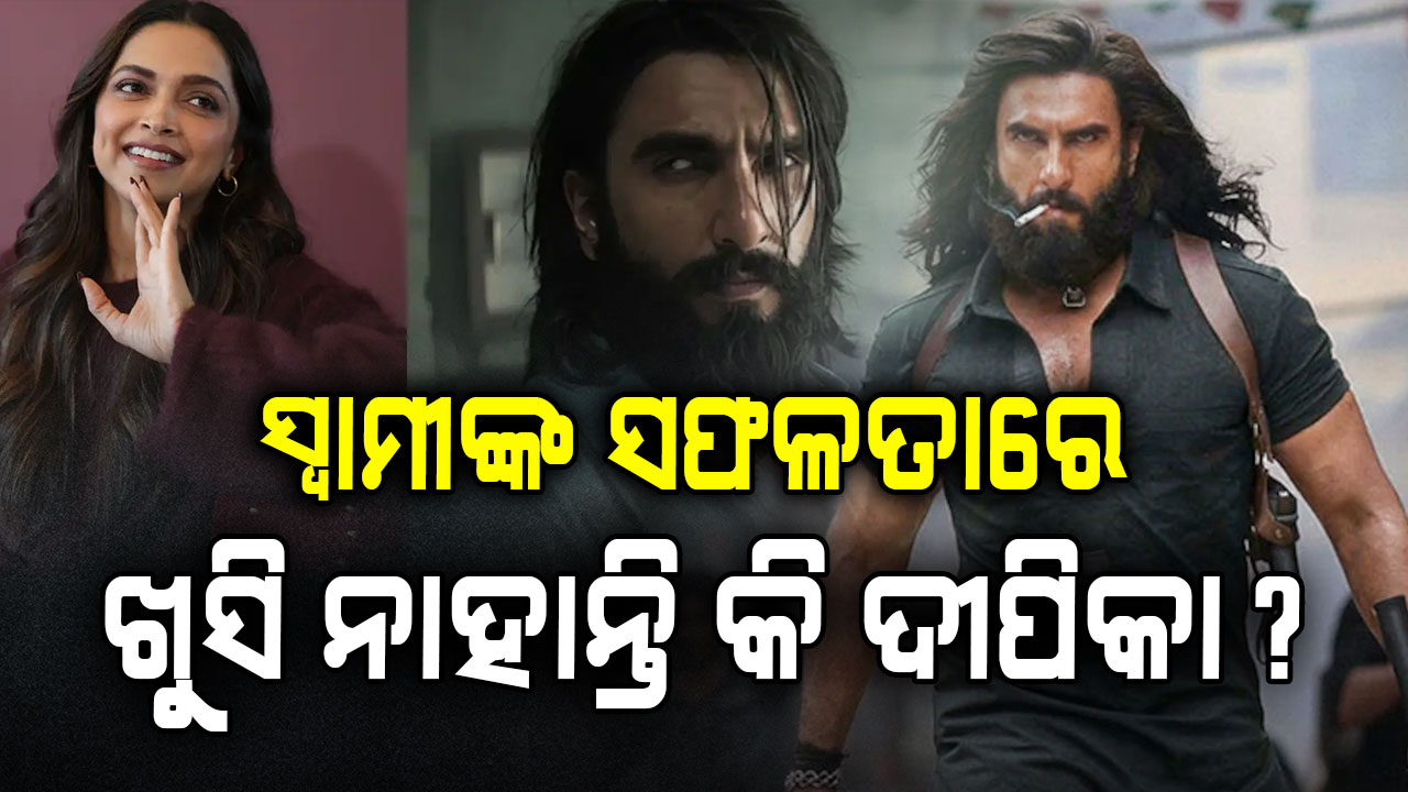 ୧୬୦୦ କୋଟି ପାର କଲା "ଧୁରନ୍ଧର ୨": ରଣବୀରଙ୍କ ମୁଭି ସଫଳତାରେ ଚୁପ କାହିଁକି ପତ୍ନୀ ଦୀପିକା?...ଟ୍ରୋଲର ଦେଲେ ଜବାବ