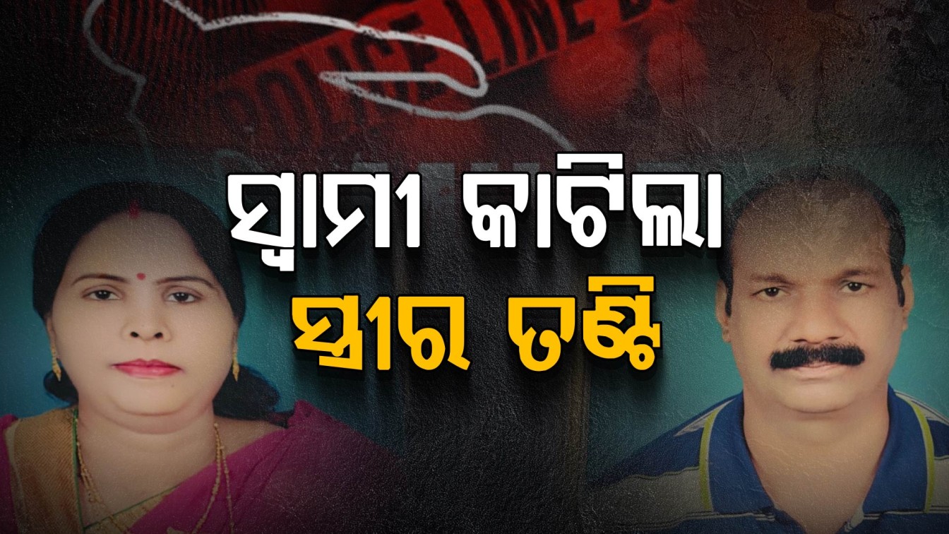 ରାଜଧାନୀରେ ବିଭତ୍ସ ହତ୍ୟାକାଣ୍ଡ, ସ୍ତ୍ରୀର ରକ୍ତରେ ହୋଲି ଖେଳିଲା ସୈତାନ ସ୍ୱାମୀ