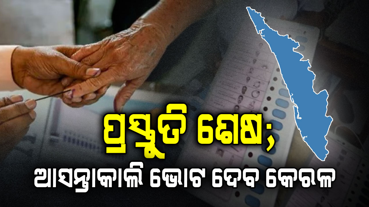 ବିଧାନସଭା ନିର୍ବାଚନ ପାଇଁ ପ୍ରସ୍ତୁତ କେରଳ; ମୈଦାନରେ ୮୮୩ ପ୍ରାର୍ଥୀ