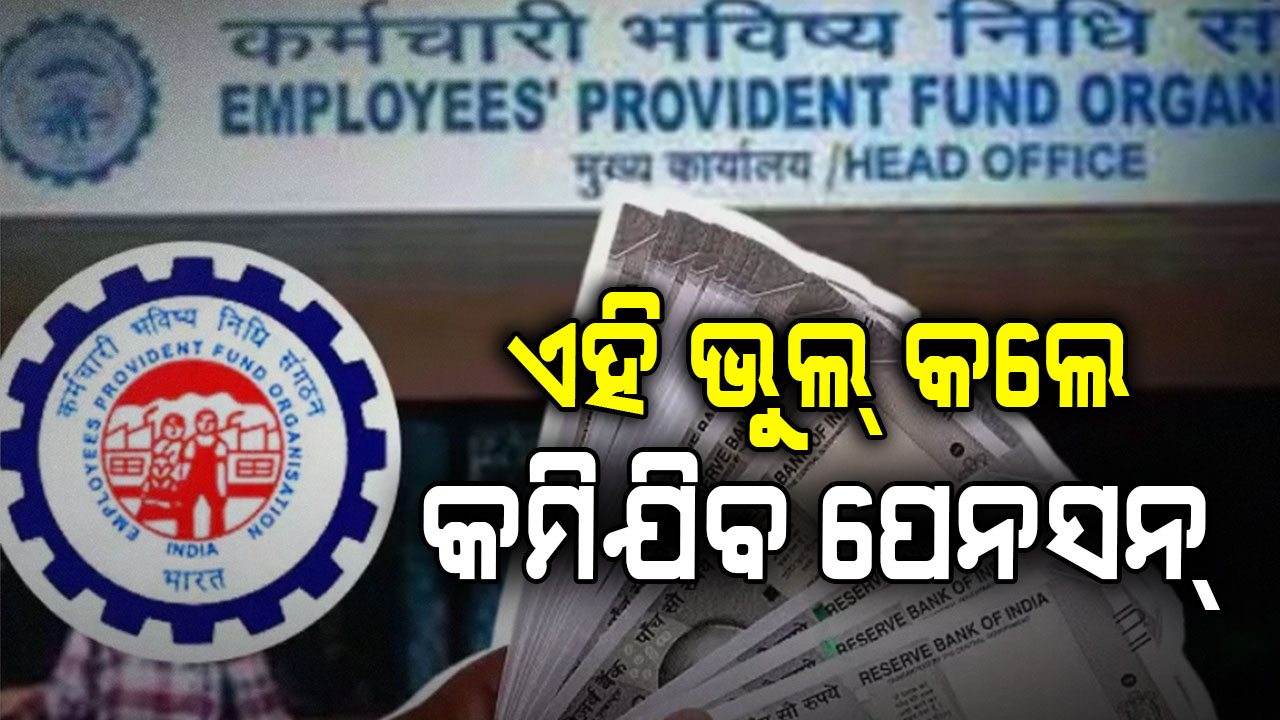 PF ଆକାଉଣ୍ଟରେ କରନ୍ତୁନି ଏହି ଭୁଲ୍‌, ନ ହେଲେ ମିଳିବନି ପେନସନ୍‌ ଟଙ୍କା