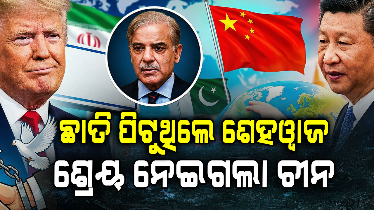 ଆମେରିକା-ଇରାନ ଯୁଦ୍ଧବିରତି ନେଇ କ୍ରେଡିଟ୍ ୱାର୍; ପାକିସ୍ତାନ ପିଠି ଥାପୁଡ଼ାଇ ଡ୍ରାଗନ୍ କହିଲା...