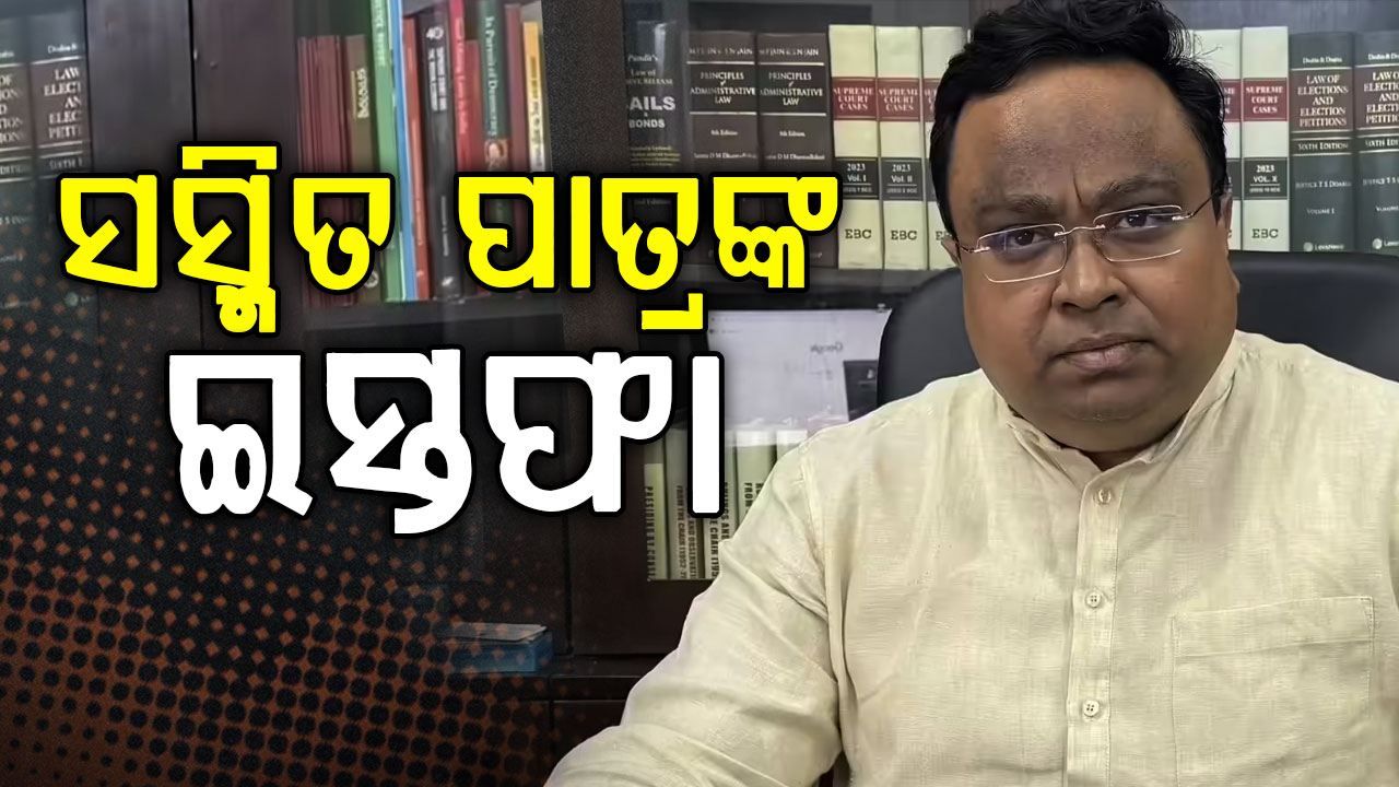 ବଢ଼ିଲା ବିଜେଡି ଫାଟ, ସଂସଦୀୟ ଦଳ ନେତା ପଦରୁ ଇସ୍ତଫା ଦେଲେ ସସ୍ମିତ ପାତ୍ର