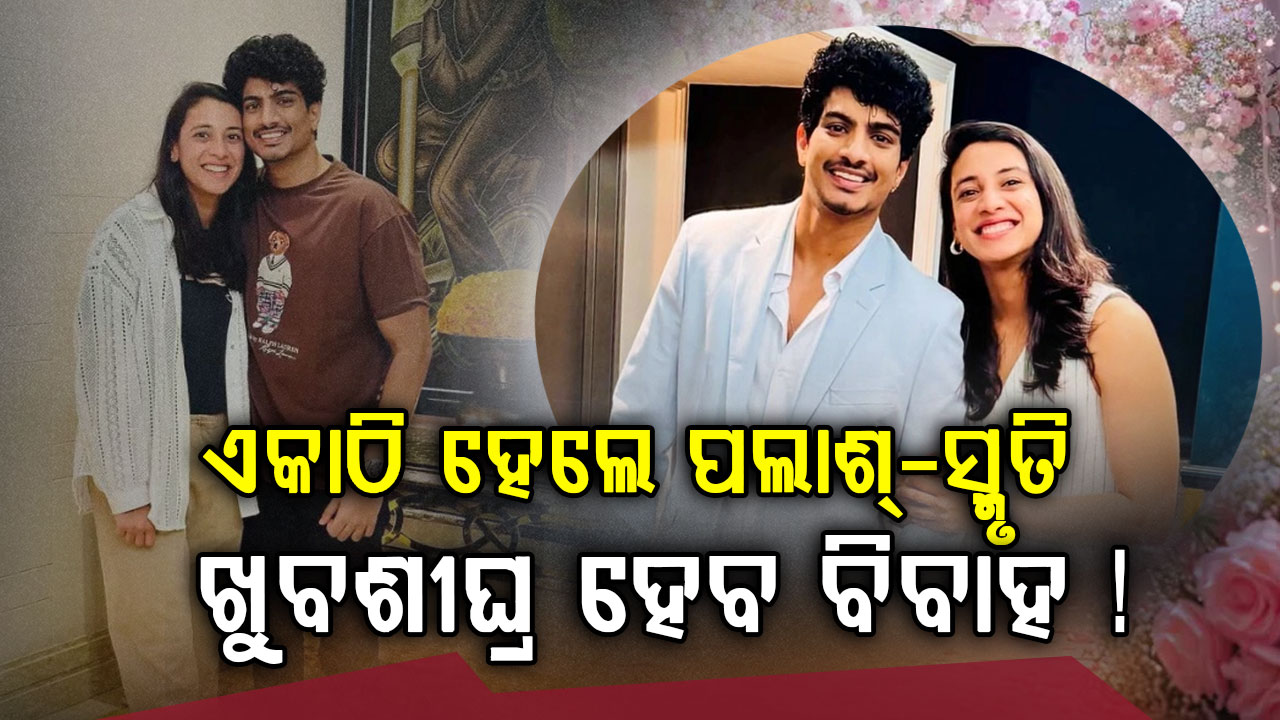 ବ୍ରେକଅପ୍ ପରେ ପୁଣି ପ୍ୟାଚଅପ୍: ଏକାଠି ହେଲେ ଦୁଇ ପରିବାର, ବିବାହ କରିବେ ପଲାଶ୍-ସ୍ମୃତି !