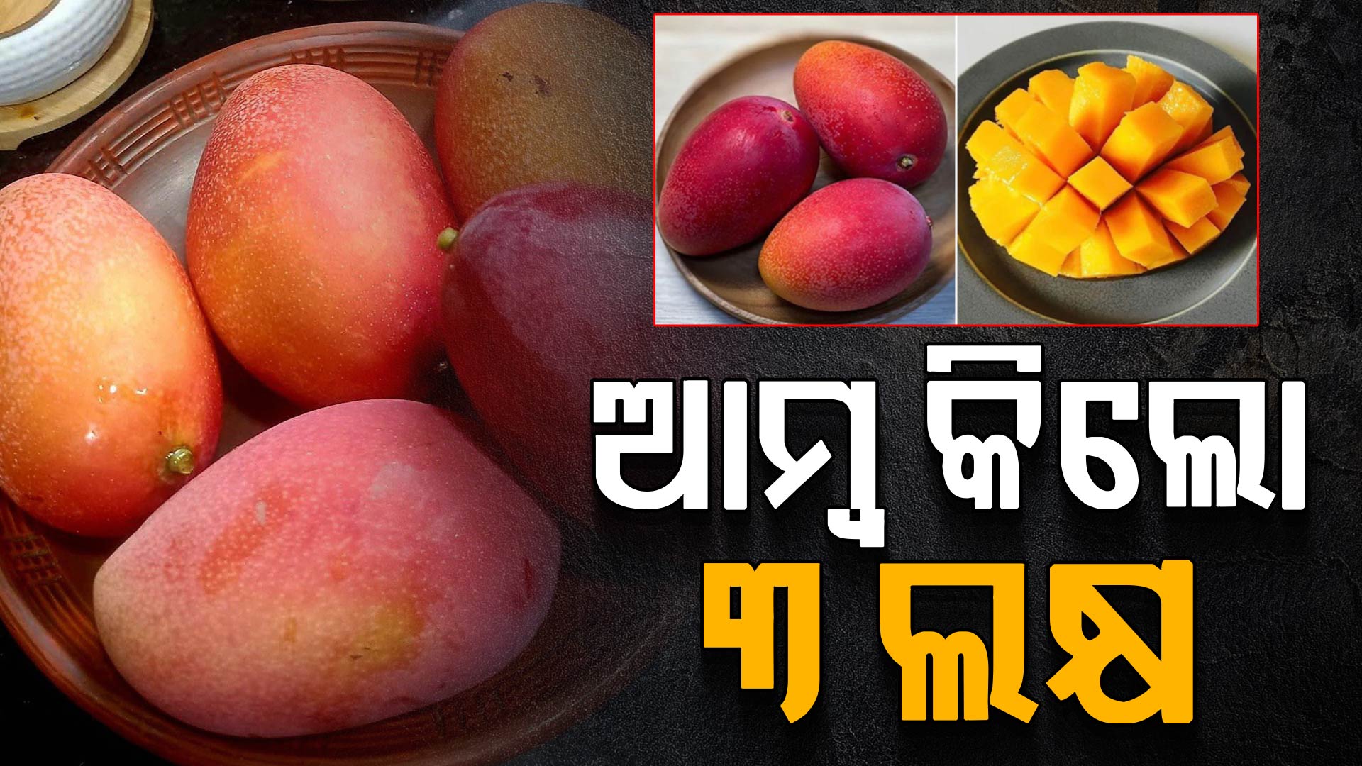 ବିଶ୍ୱର ସବୁଠାରୁ ମହଙ୍ଗା ଆମ୍ବ 'ମିୟାଜାକି'