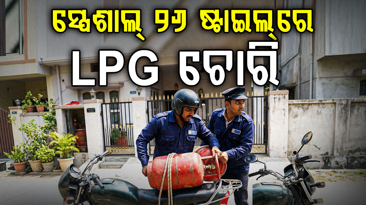 ଯାଞ୍ଚ ବାହାନାରେ ଘରେ ପଶିଲେ, ବାଇକ୍‌ରେ ନେଇ ପଳାଇଲେ ଗ୍ୟାସ୍ ସିଲିଣ୍ଡର