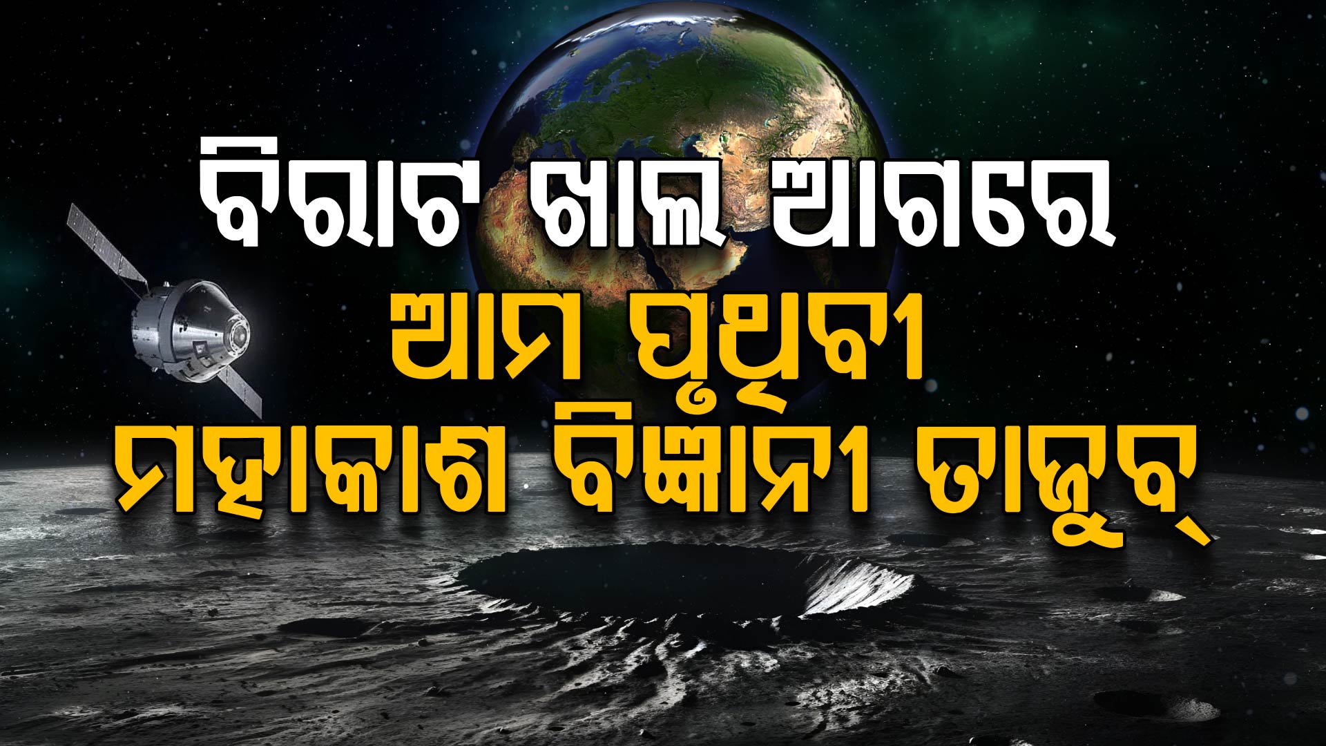 ମହାକାଶରେ ଥାଇ ତାଜୁବ ମହାକାଶ ବିଜ୍ଞାନୀ: ପୃଥିବୀ ଆଗରେ ଶହ ଶହ ଖାଲ 