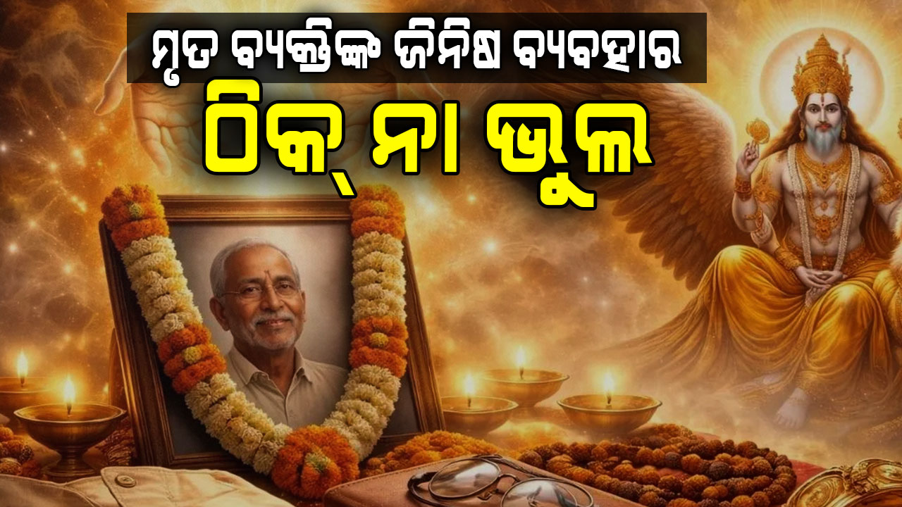 ମୃତ ବ୍ୟକ୍ତିଙ୍କ ପୋଷାକ ପିନ୍ଧୁଛନ୍ତି କି ? ଜାଣନ୍ତୁ ସତ