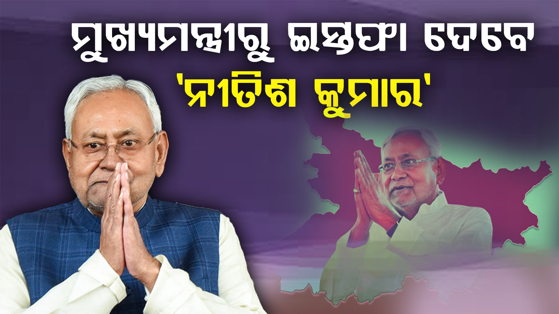 ବିହାରକୁ ଅଲବିଦା କହିବେ ନୀତିଶ କୁମାର, ଏବେ ଯିବେ ଦିଲ୍ଲୀ: ହେବ ବଡ଼ ନିଷ୍ପତ୍ତି