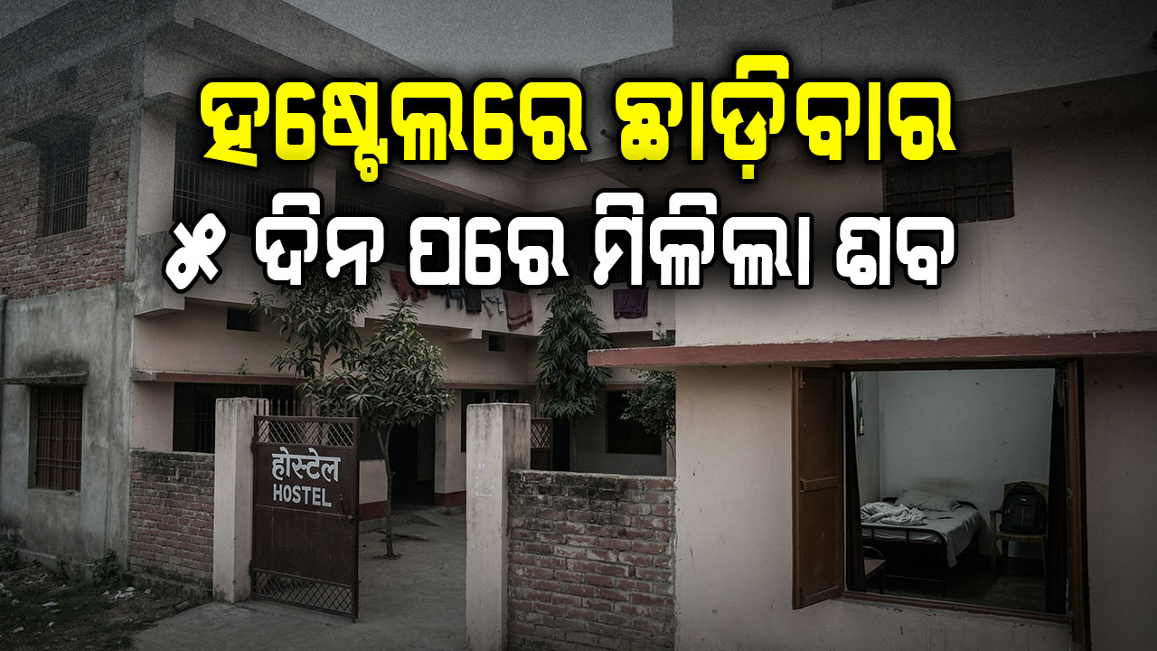 ଉପର ମହଲାରେ ଥିଲା ବଡ଼ ଭାଇ; ତଳ ମହଲାରେ ସାନ ଭାଇ ସହ ଚାଲିଥିଲା ଅତ୍ୟାଚାର