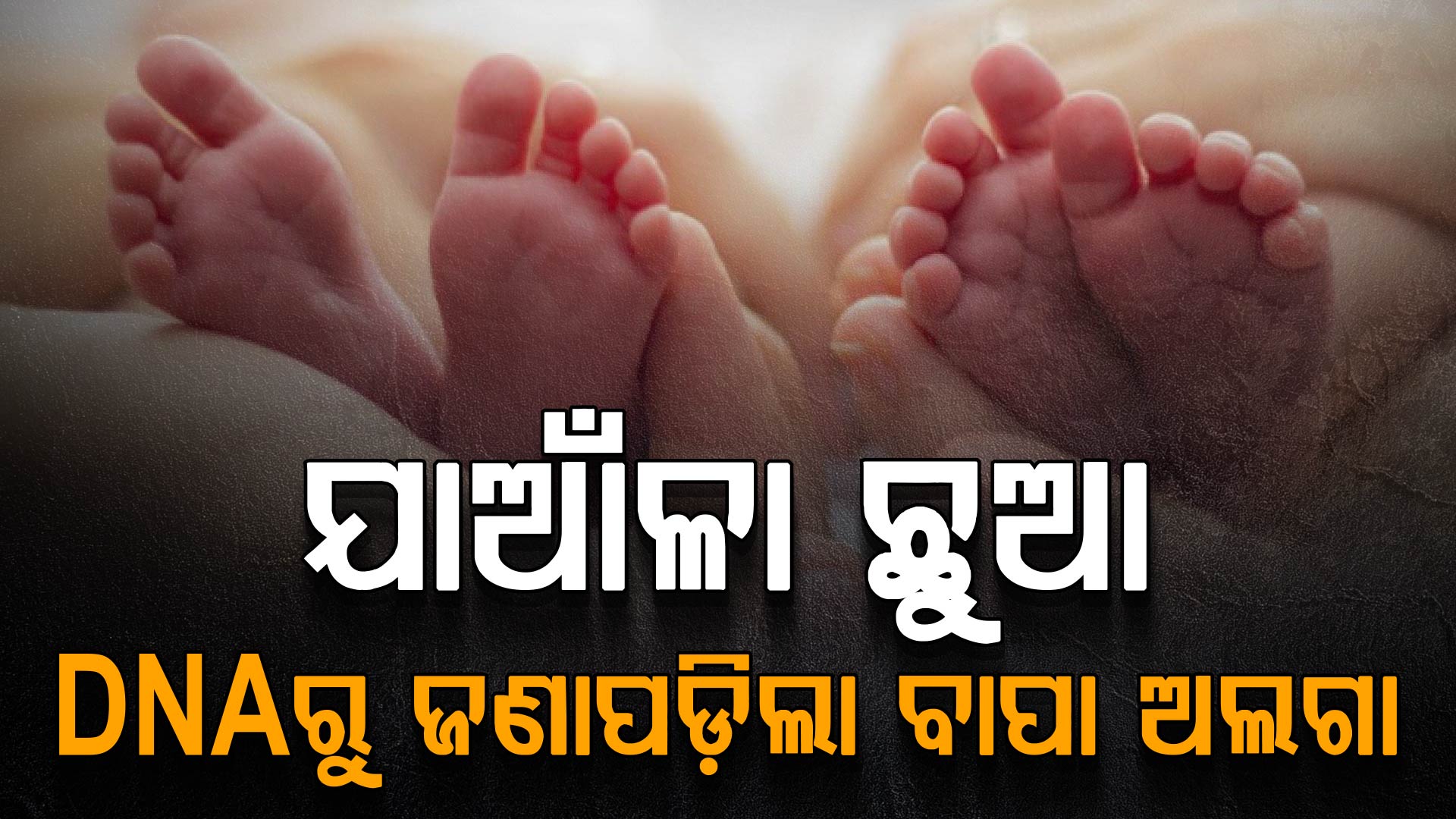 ଗୋଟିଏ ଦିନରେ ଦୁଇ ଜଣଙ୍କ ସହ ସମ୍ପର୍କ: ଜନ୍ମହେଲେ ଯାଆଁଳା ଛୁଆ, ବାପା କିନ୍ତୁ ଅଲଗା