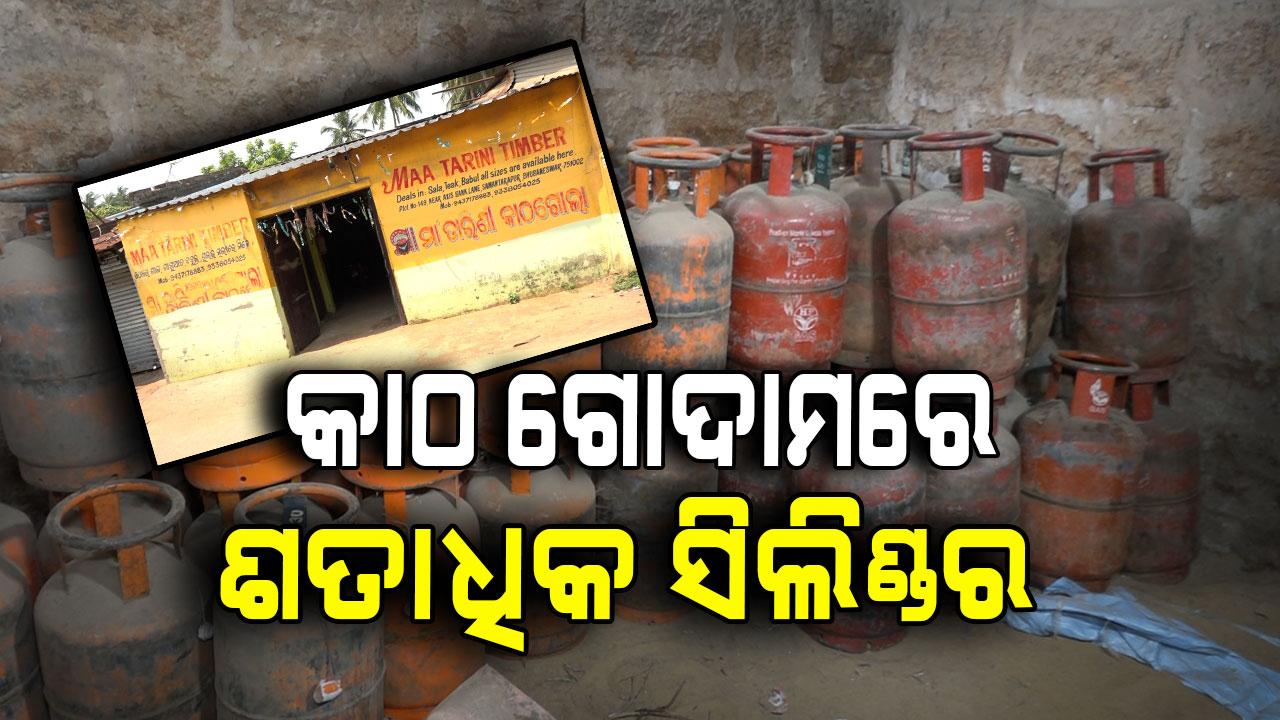 କାଠ ଗୋଦାମରେ ଏତେ ସିଲିଣ୍ଡର, ଗ୍ୟାସ୍ ଗୋଦାମରେ ବି ନଥିବ !