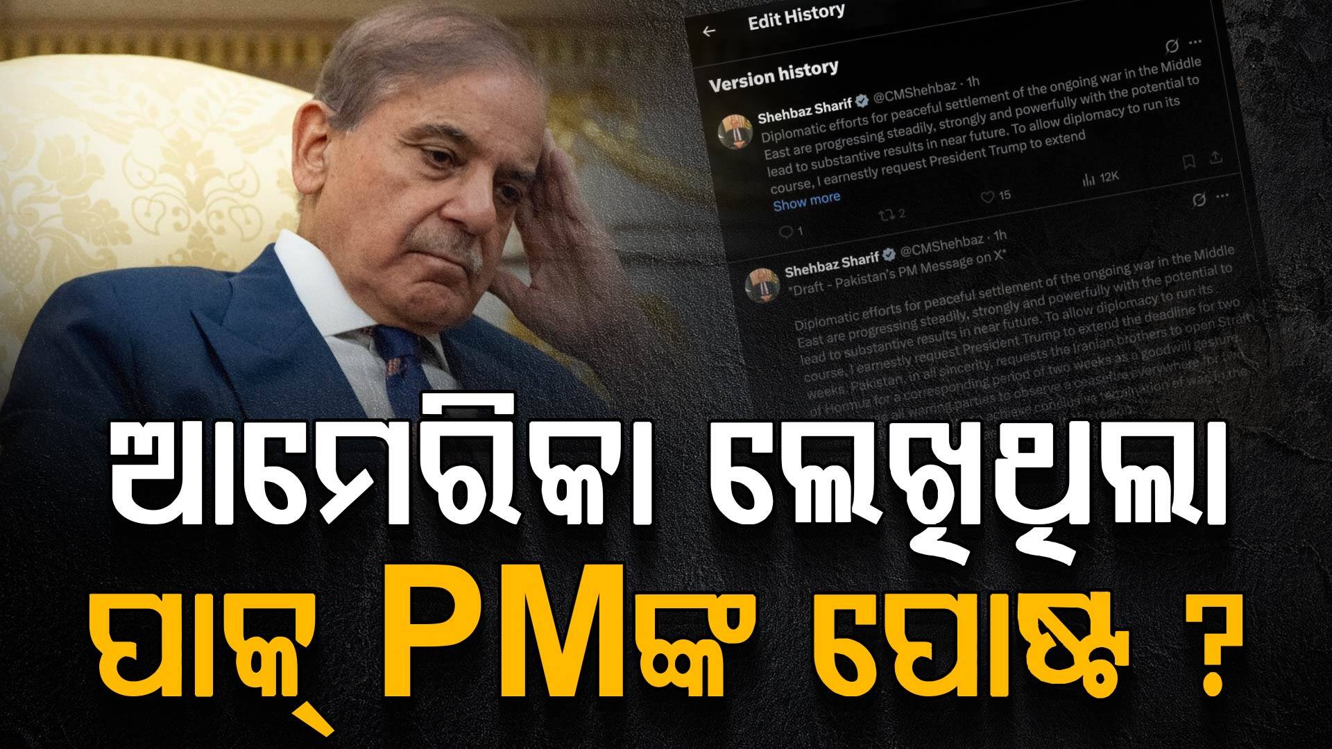 ଟ୍ରମ୍ପଙ୍କ ଟିମ୍ ଲେଖିଥିଲା କି ପାକିସ୍ତାନ PMଙ୍କ ଏକ୍ସ ପୋଷ୍ଟ ? Copy-Paste କରି ଟ୍ରୋଲ୍ ହେଲେ ସରିଫ୍