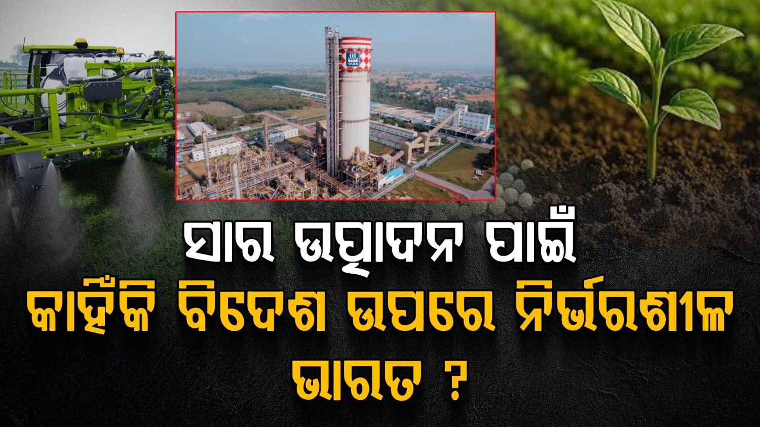 ଯଦି ଦେଶରେ ଉତ୍ପାଦିତ ହେଉଛି ସାର; ତାହେଲେ ବିଦେଶ ଉପରେ କାହିଁକି ନିର୍ଭରଶୀଳ ଭାରତ?