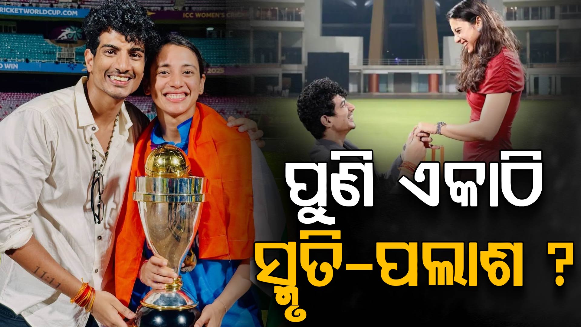 ସ୍ମୃତି ମନ୍ଧାନା-ପଲାଶ ମୁଚ୍ଛଲଙ୍କ ହେବ କି ବିବାହ ? ଭାଇରାଲ ହେଲା ନୂଆ ଭିଡିଓ