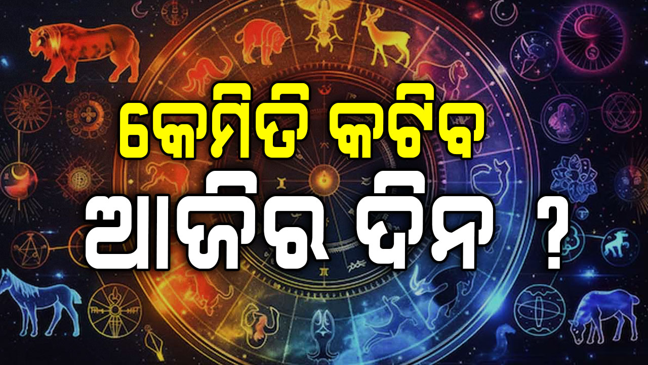 ଆଜିର ରାଶିଫଳ: ଏହି ରାଶିଧାରୀଙ୍କୁ ମିଳିବ ଚାକିରି, ପ୍ରେମରେ ଏମାନେ ହେବେ ସଫଳ