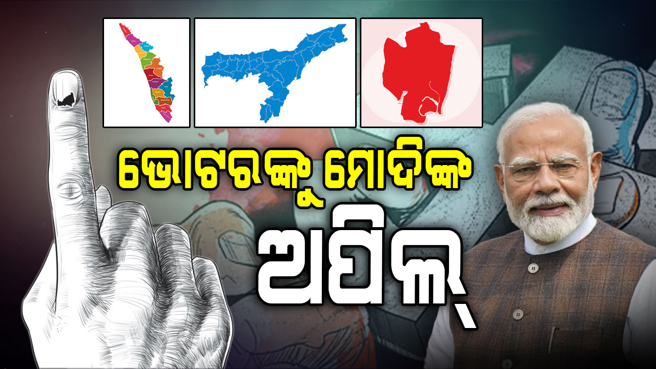 ଆଜି ଆସାମ, କେରଳମ୍ ଓ ପୁଡୁଚେରୀରେ ନିର୍ବାଚନ; ରେକର୍ଡ ଅଂଶଗ୍ରହଣ ପାଇଁ ମୋଦିଙ୍କ ଅପିଲ୍