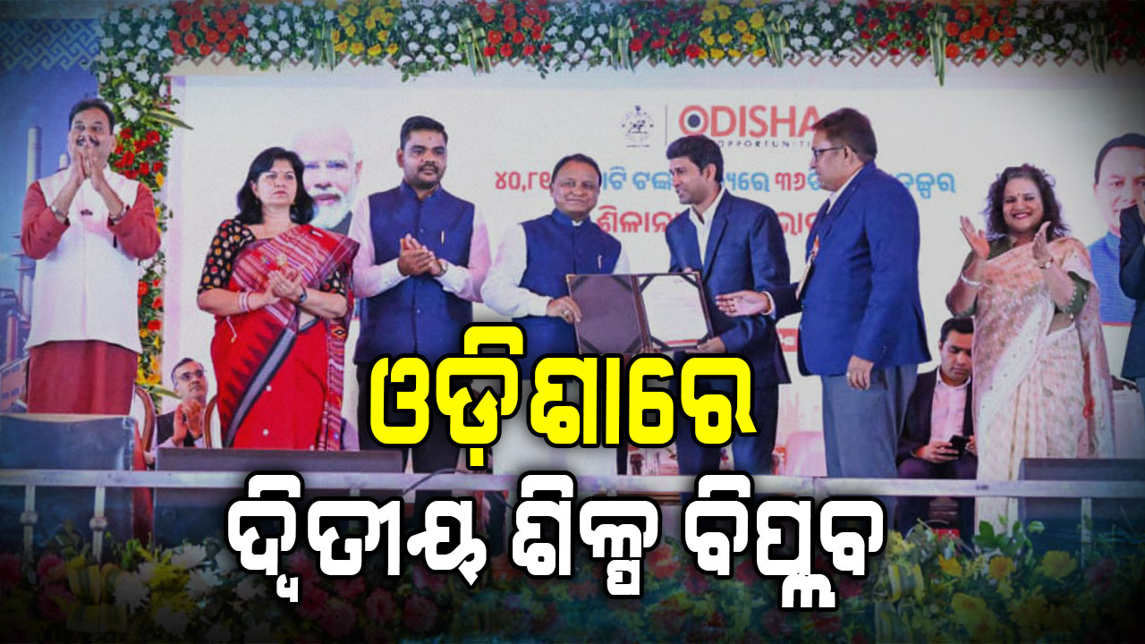 ୪୦ହଜାର କୋଟି ଟଙ୍କା ନିବେଶରେ ହେଲା ୩୬ଟି ପ୍ରକଳ୍ପର ଭିତ୍ତିପ୍ରସ୍ତର ଓ ଶୁଭାରମ୍ଭ